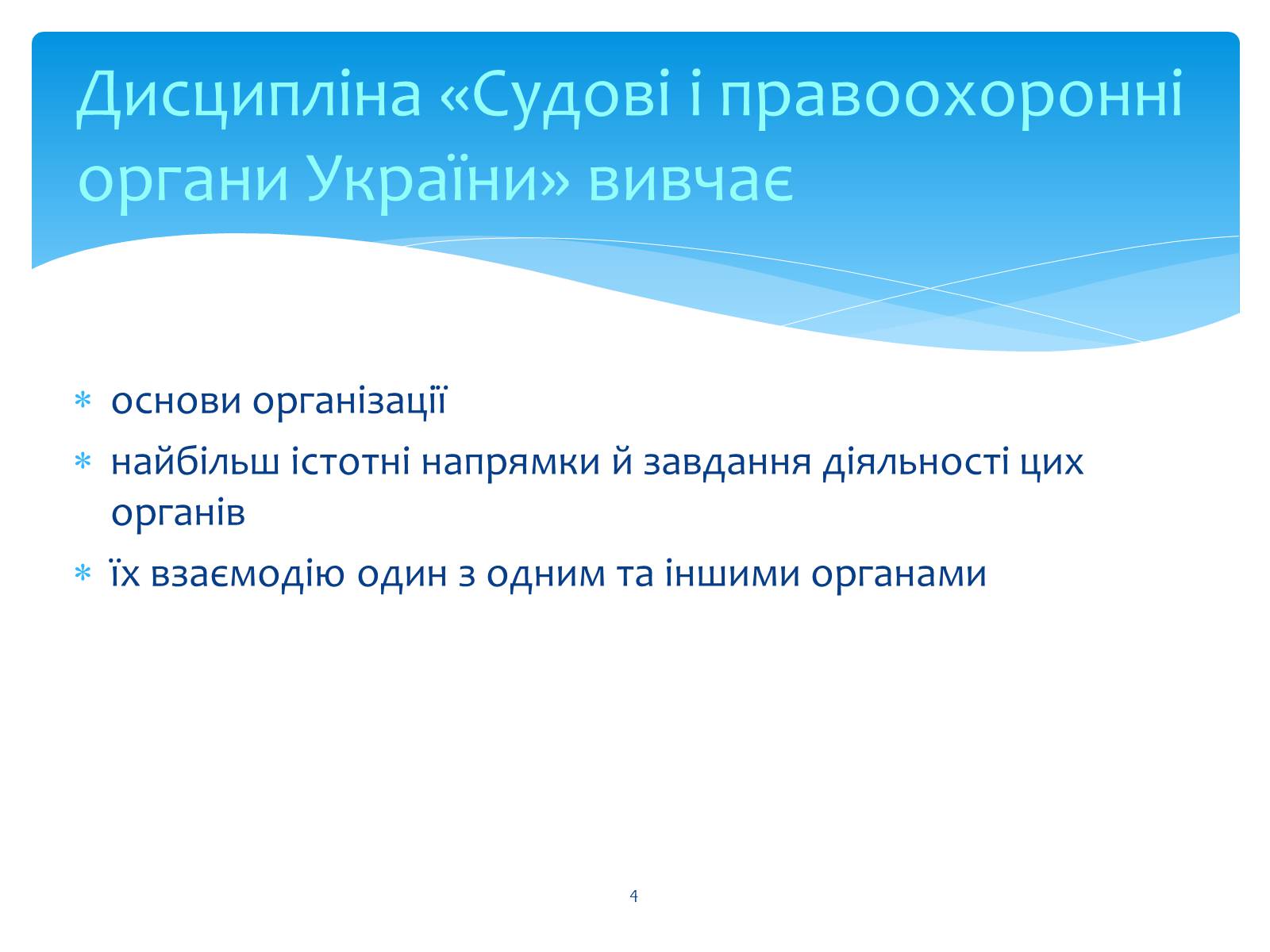 Презентація на тему «Судові та правоохоронні органи України» - Слайд #4