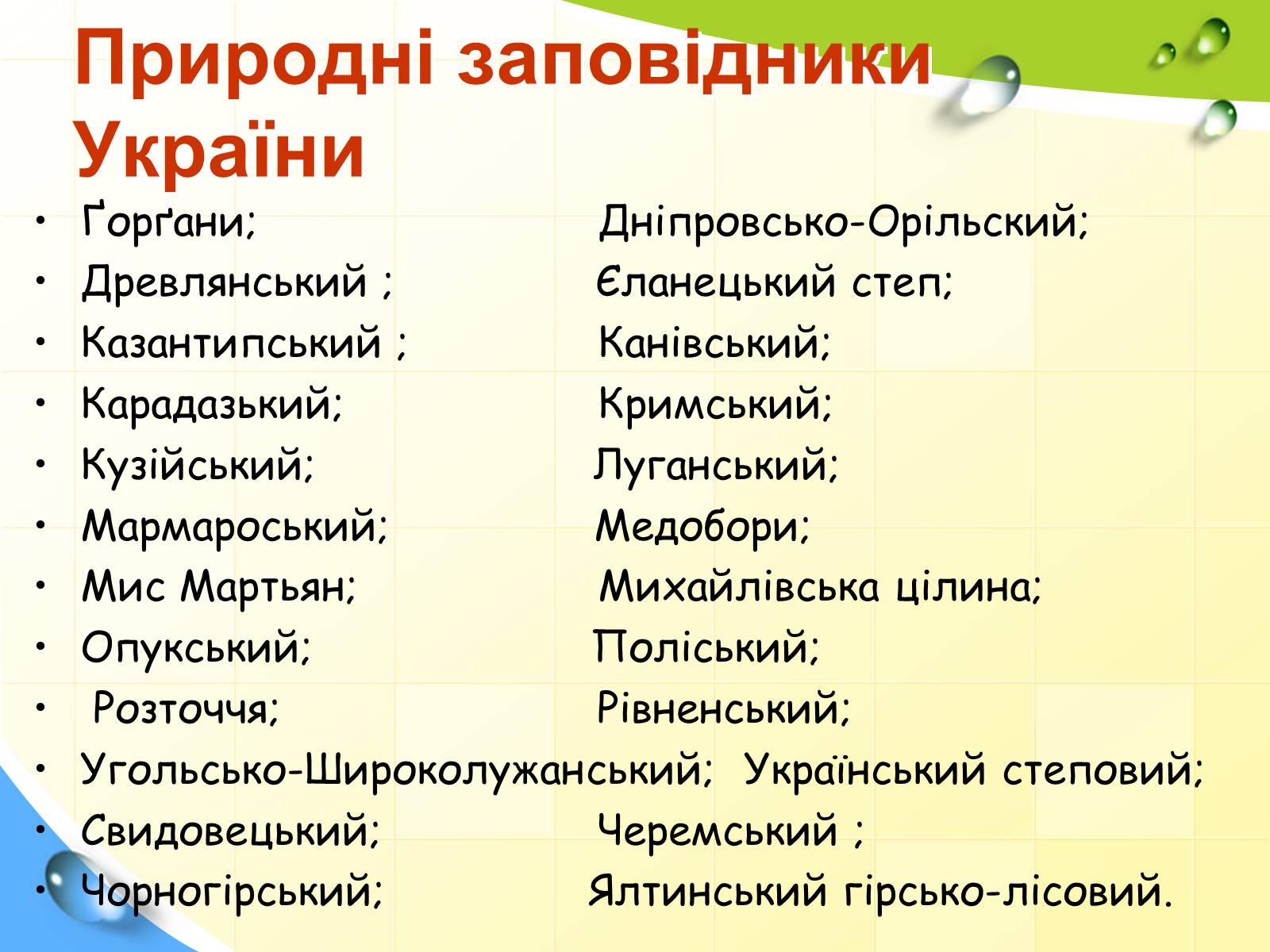 Презентація на тему «Заповідна мережа України» (варіант 2) - Слайд #3