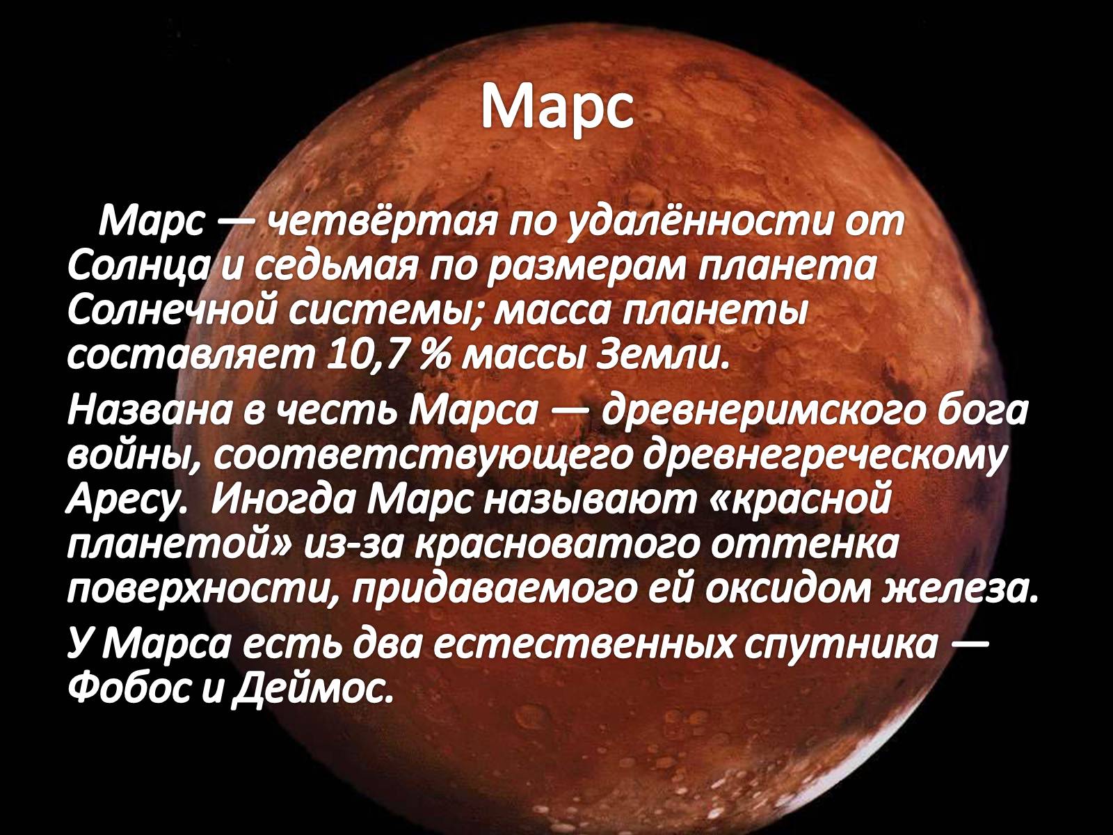 Марс ближайший сосед нашей земли текст. Доклад о планетах. Сообщение о люблйпланете. Доклад о планете. Сообщение на тему планеты.