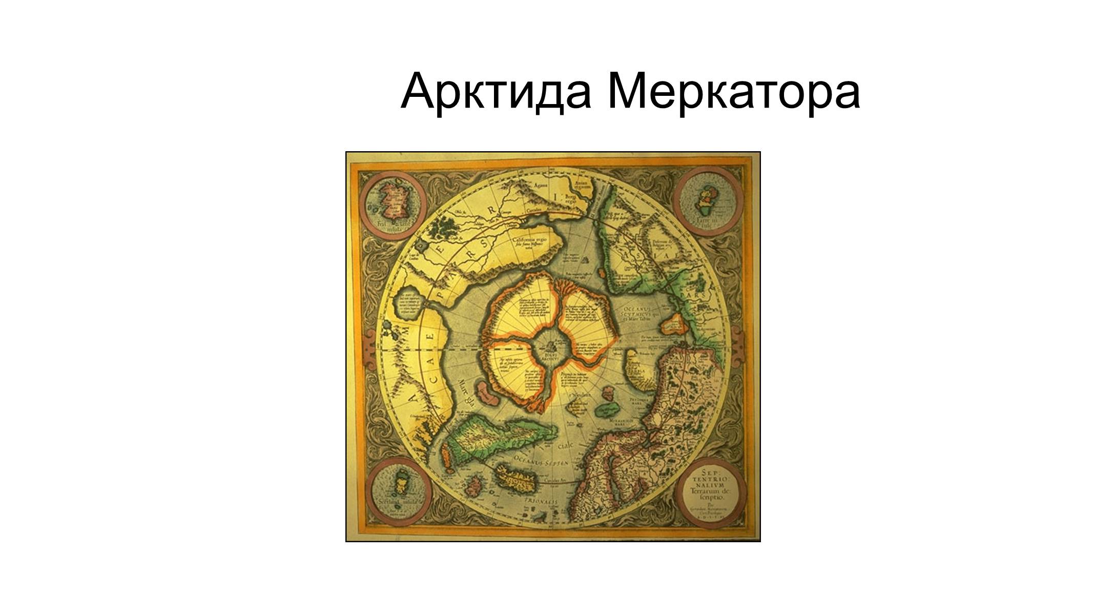 Презентація на тему «Розвиток географічного освоєння світу на прикладі стародавніх карт» - Слайд #9