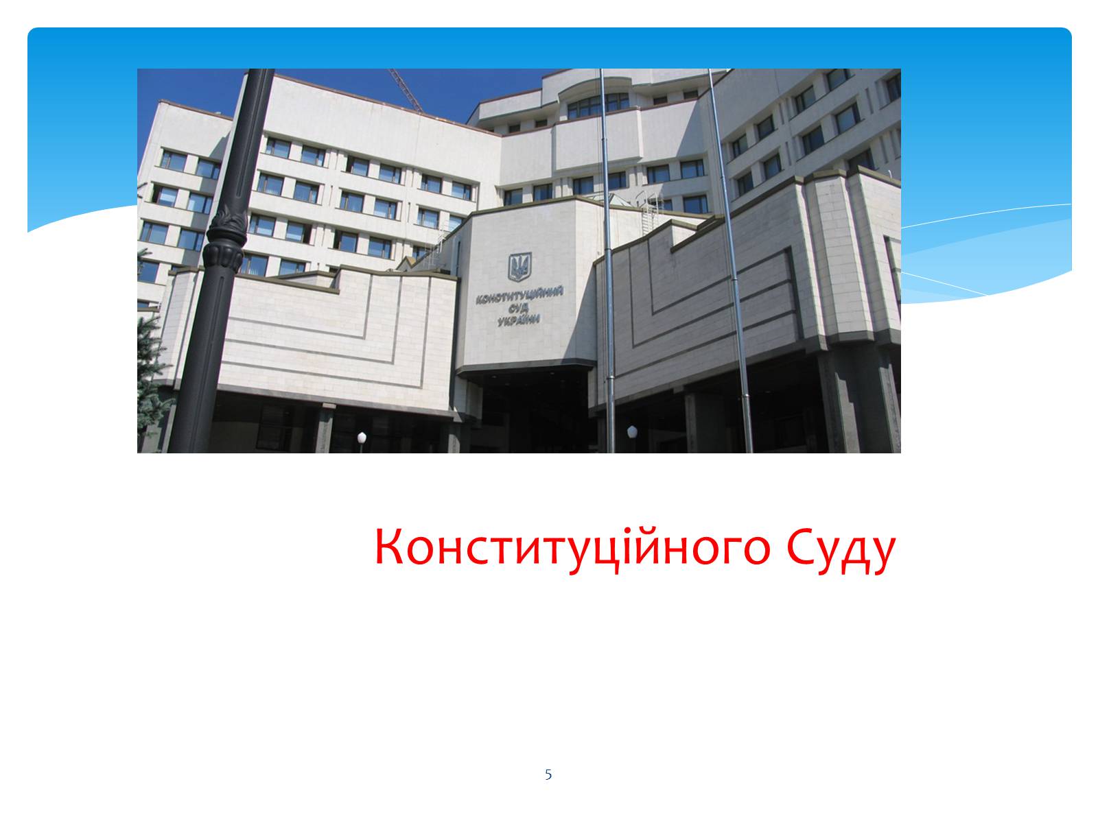 Презентація на тему «Судові та правоохоронні органи України» - Слайд #5