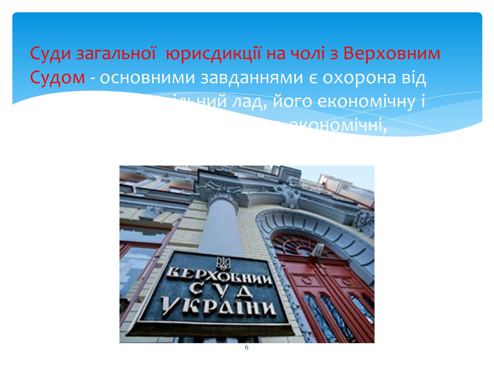 Презентація на тему «Судові та правоохоронні органи України» - Слайд #6