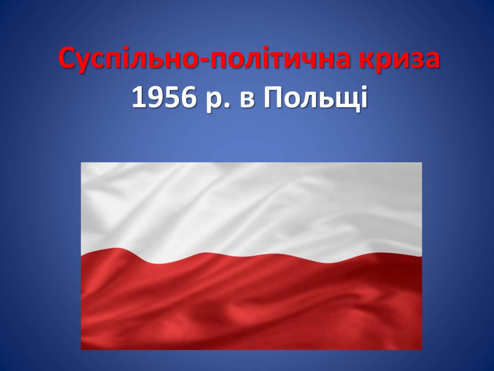 Презентація на тему «Суспільно-політична криза в Польщі» - Слайд #1