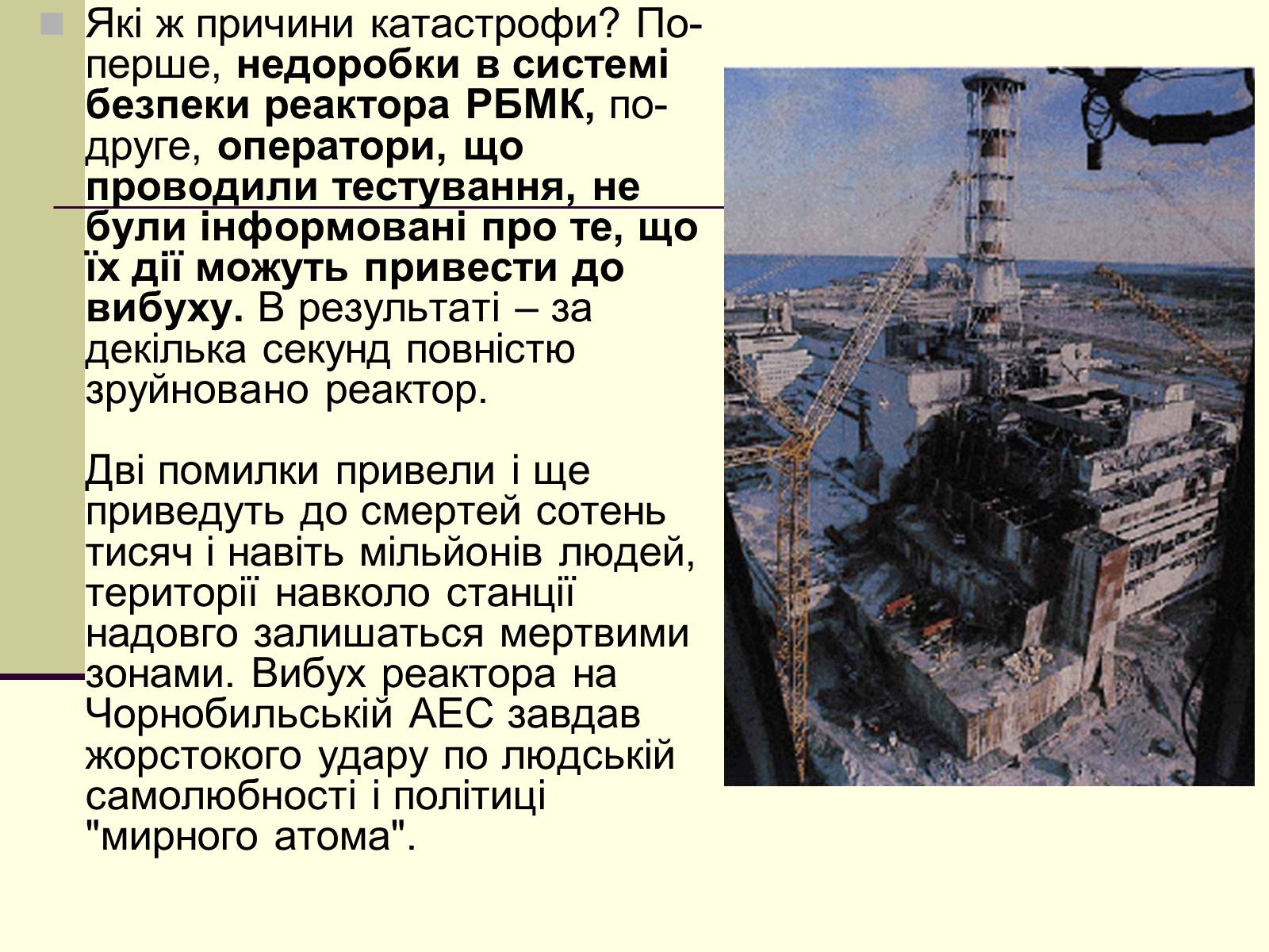 Презентація на тему «Чорнобильська трагедія» (варіант 2) - Слайд #7