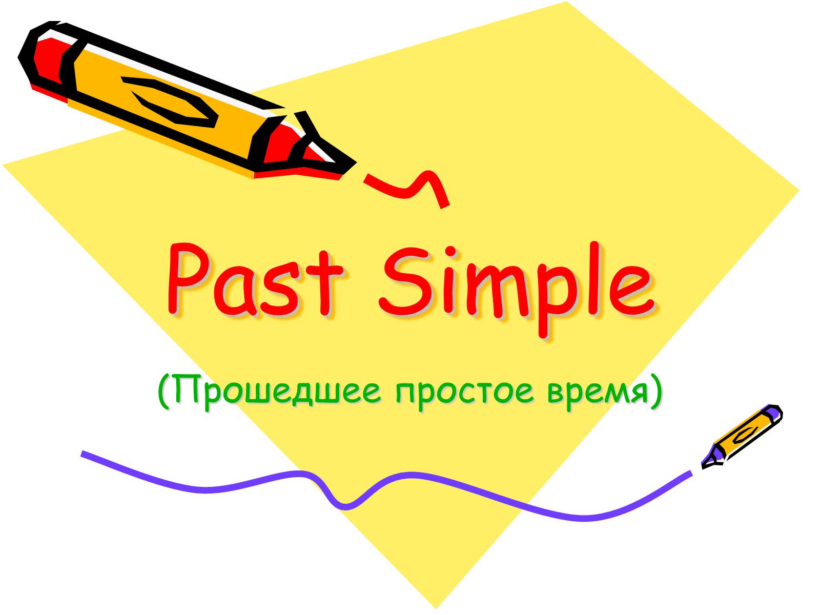 Презентація на тему «Past Simple»