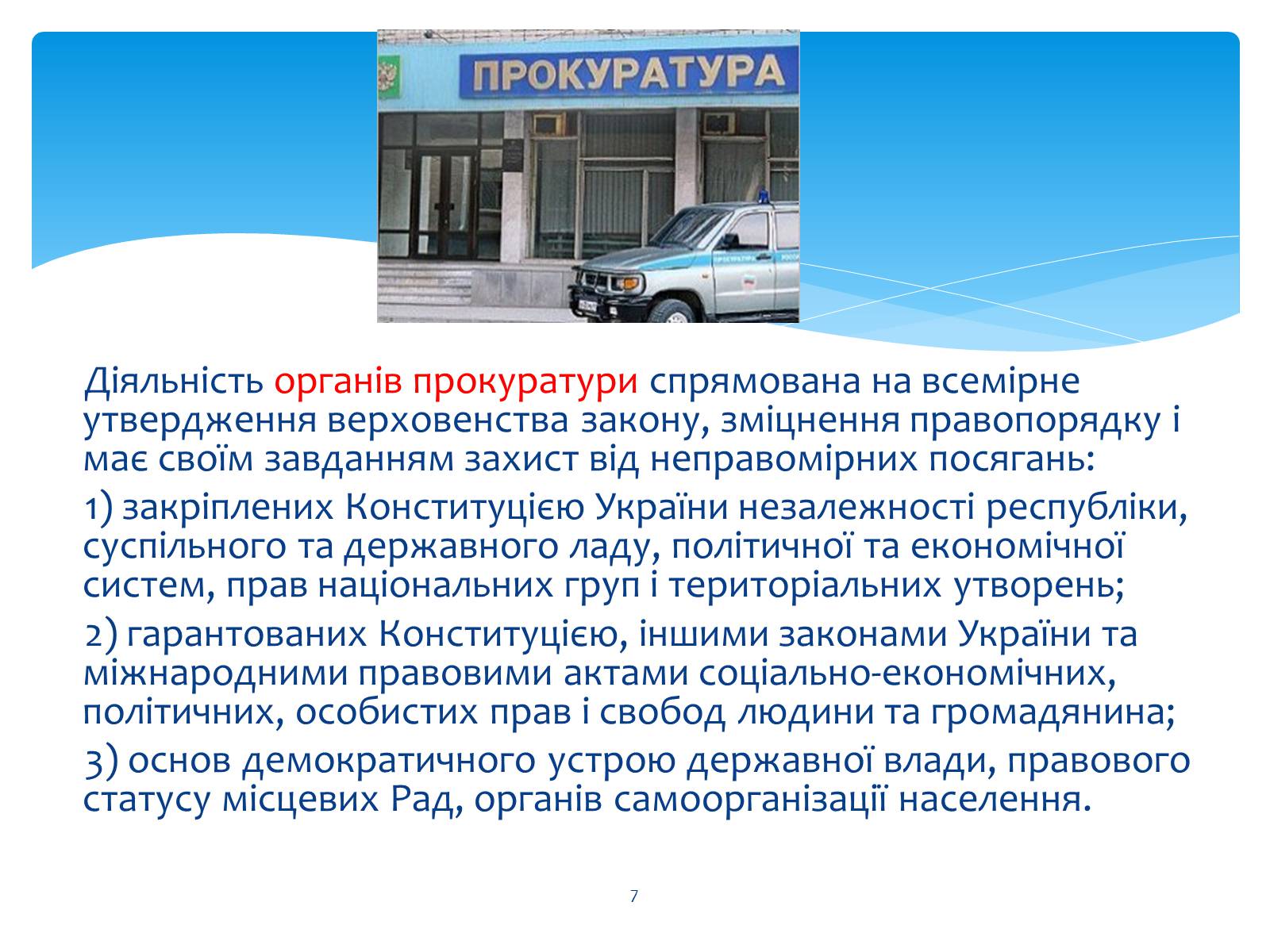 Презентація на тему «Судові та правоохоронні органи України» - Слайд #7