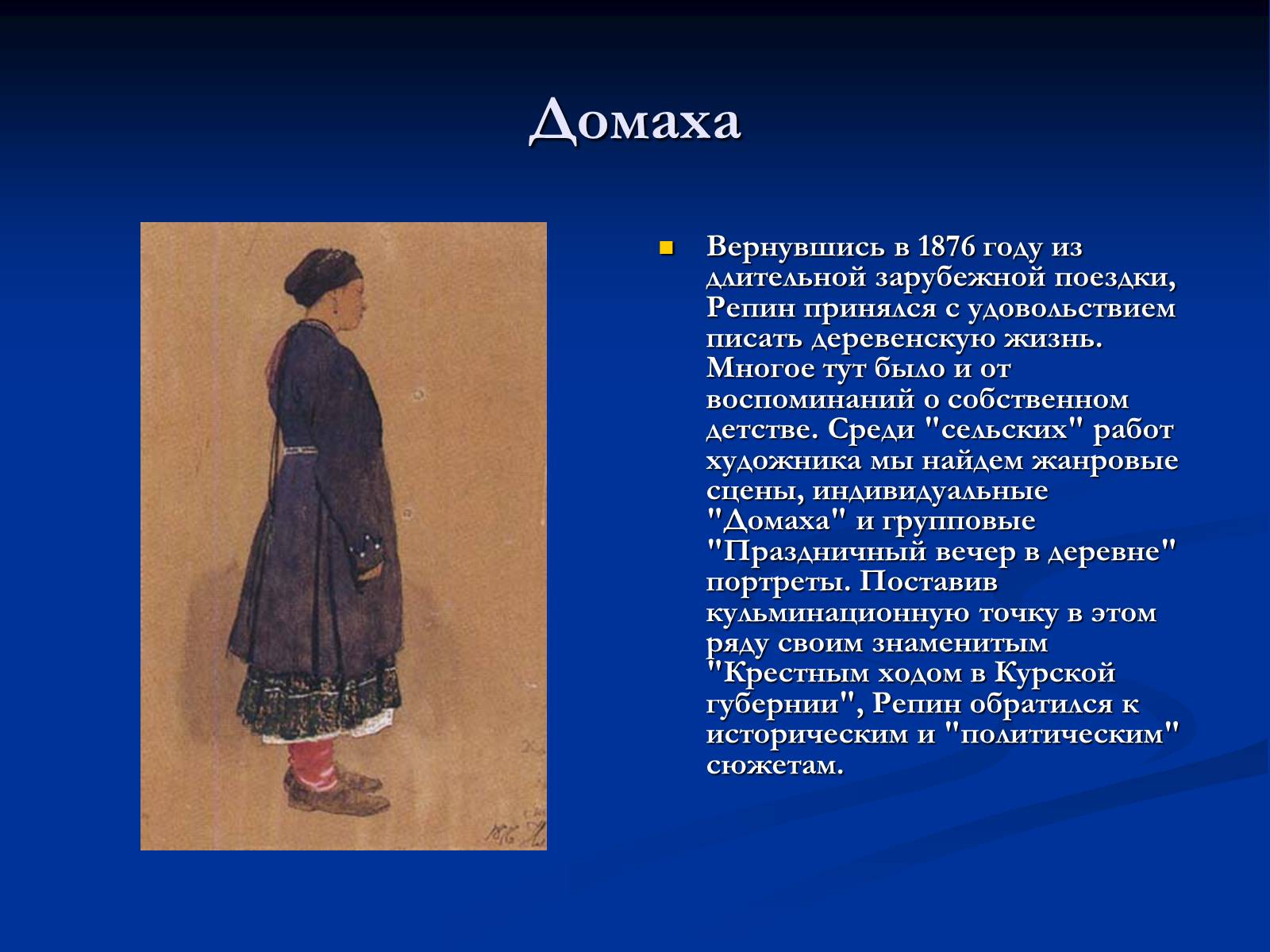 Презентація на тему «Илья Ефимович Репин» (варіант 2) - Слайд #11
