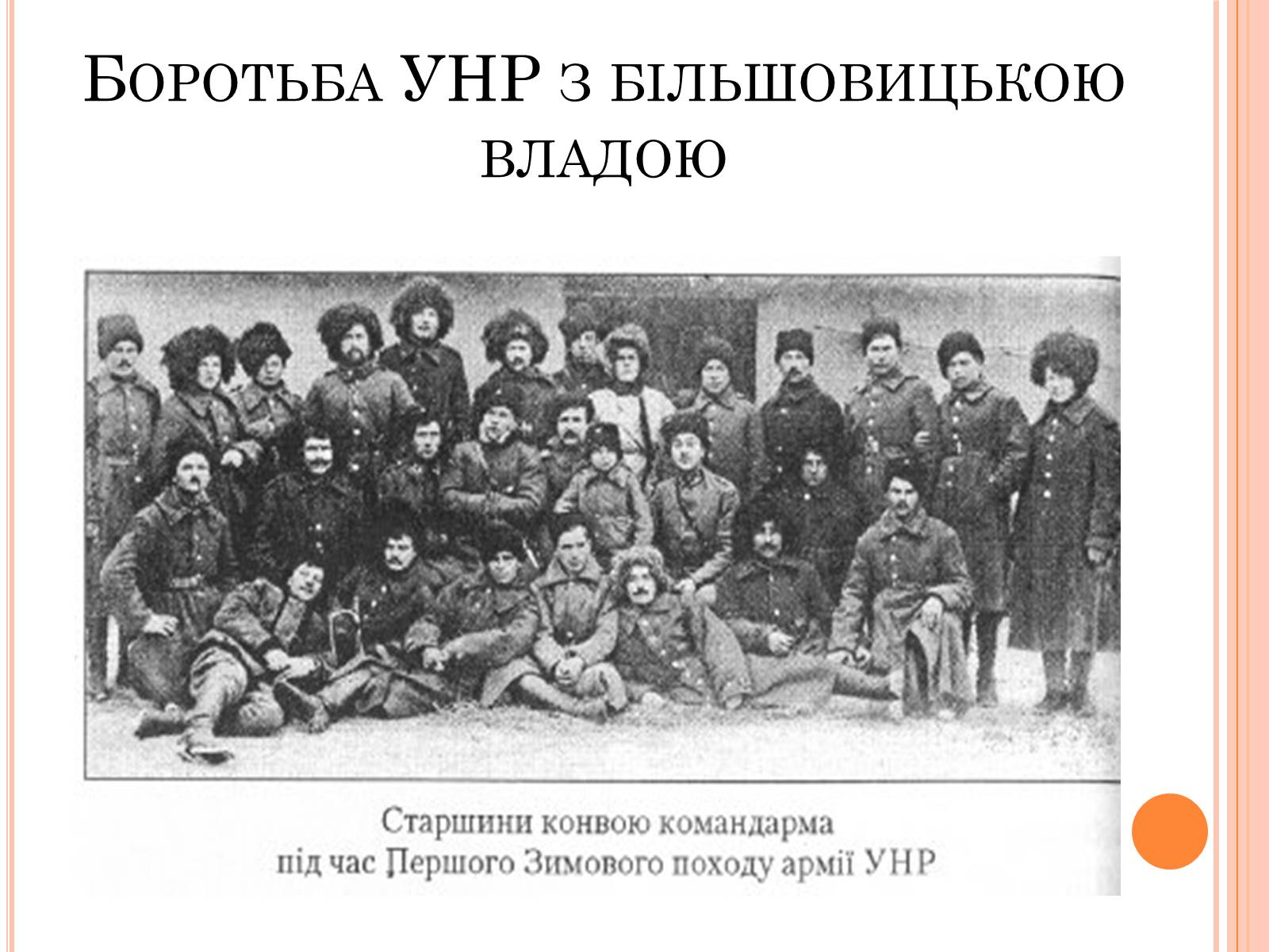 Презентація на тему «Боротьба УНР з більшовицькою владою» - Слайд #1