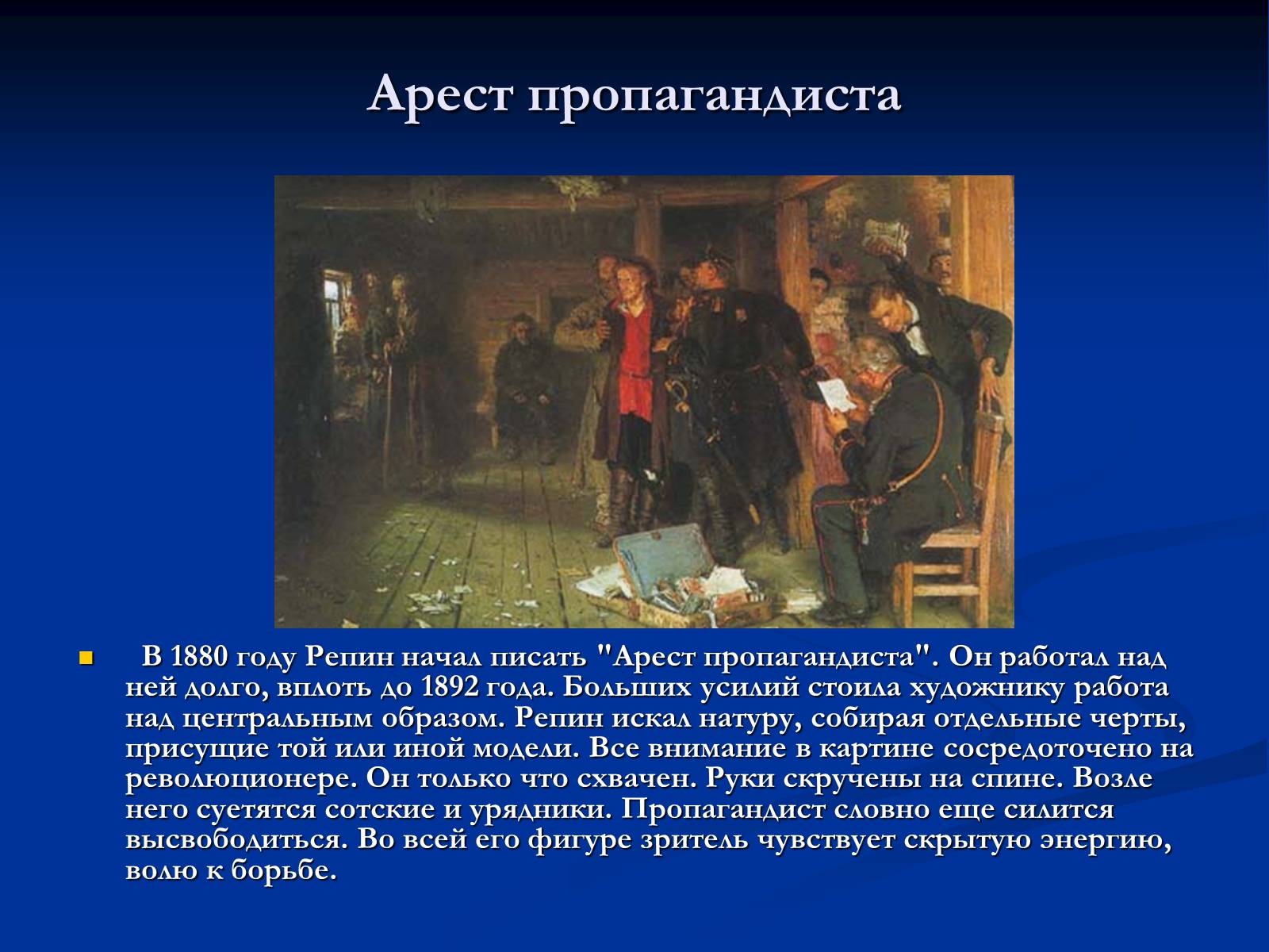 Презентація на тему «Илья Ефимович Репин» (варіант 2) - Слайд #12
