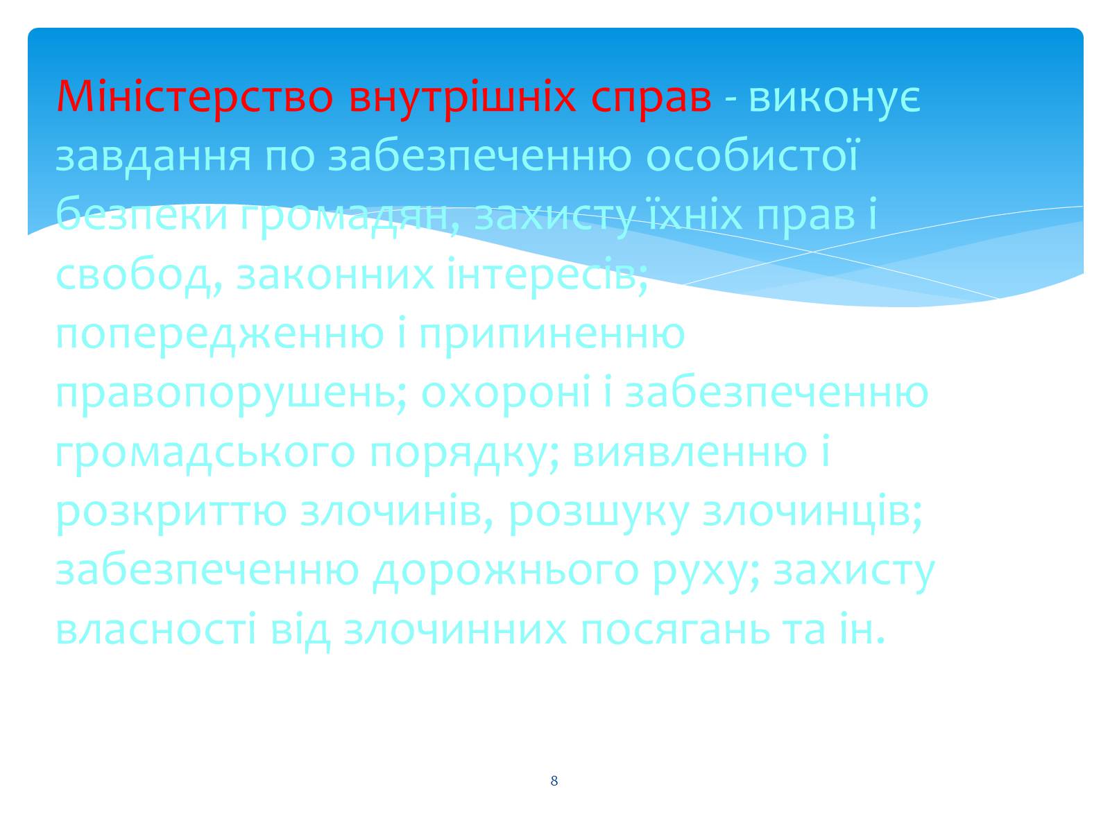 Презентація на тему «Судові та правоохоронні органи України» - Слайд #8