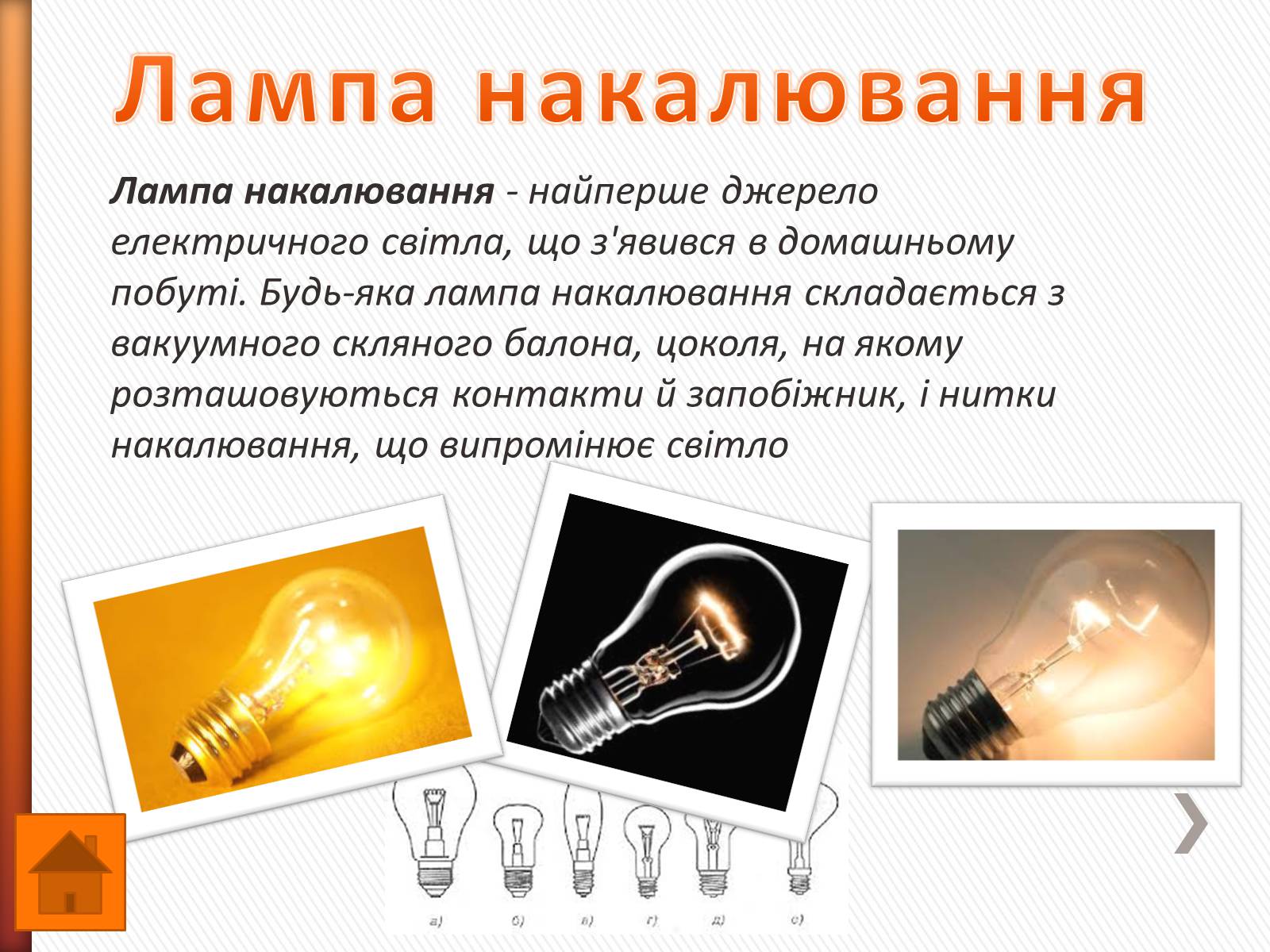 Презентація на тему «Види ламп» - Слайд #3