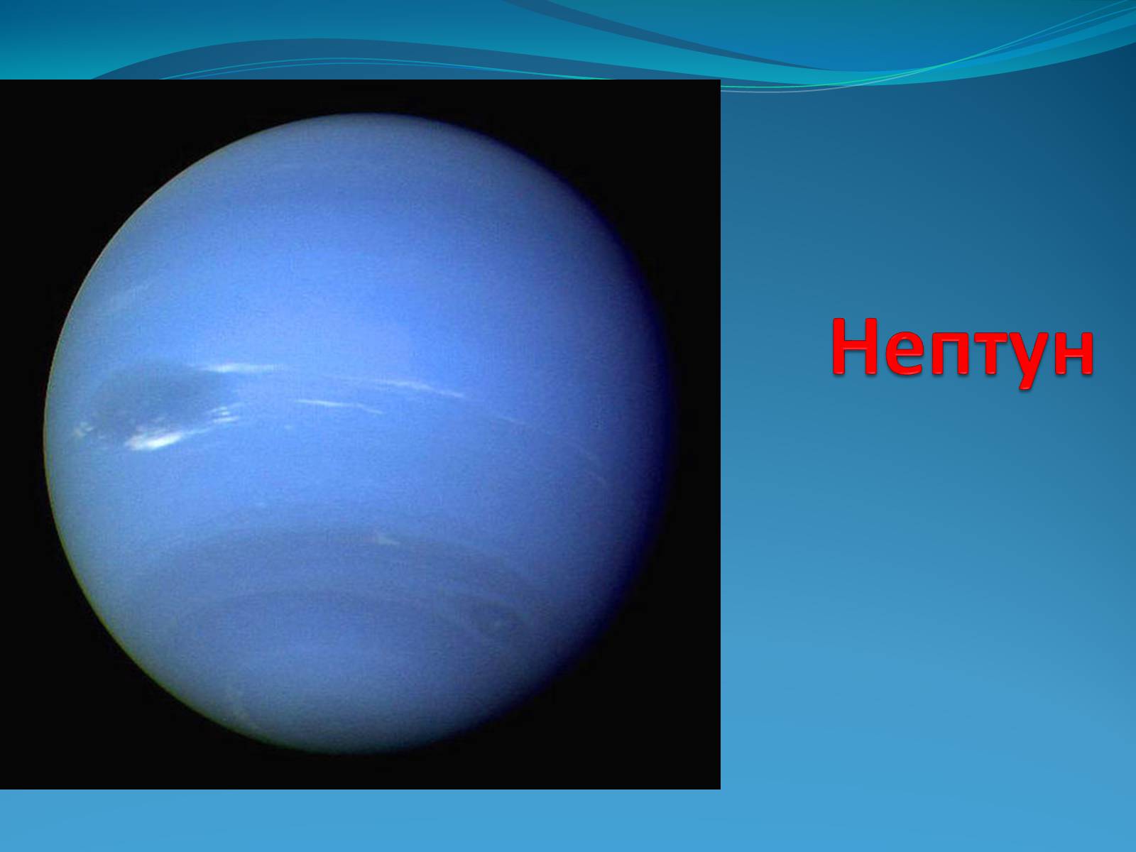 Презентація на тему «Нептун» (варіант 6) - Слайд #1