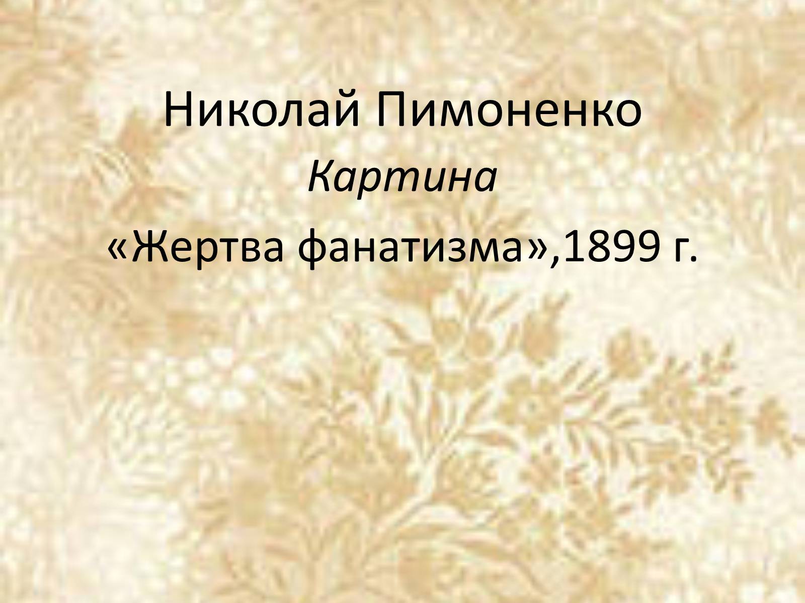 Презентація на тему «Русские художники ХIХ-ХХ века» - Слайд #10