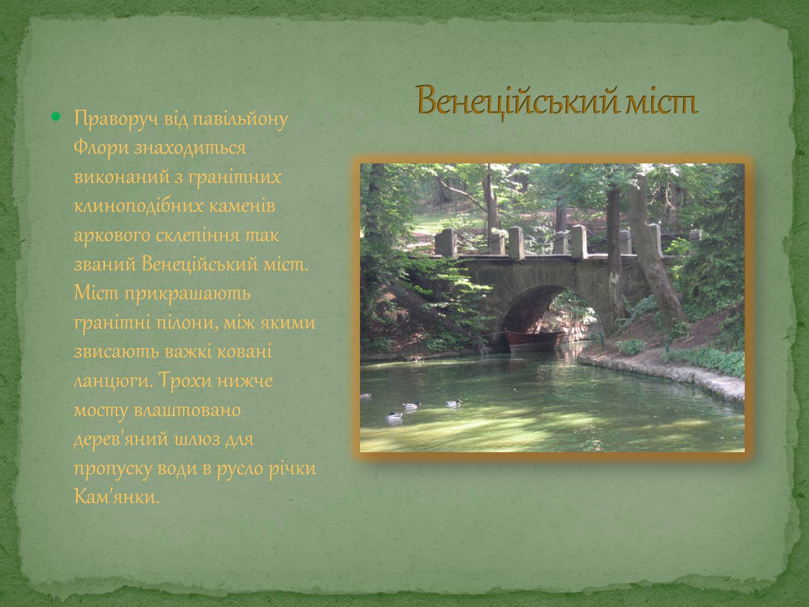 Презентація на тему «Софіївський парк» - Слайд #12