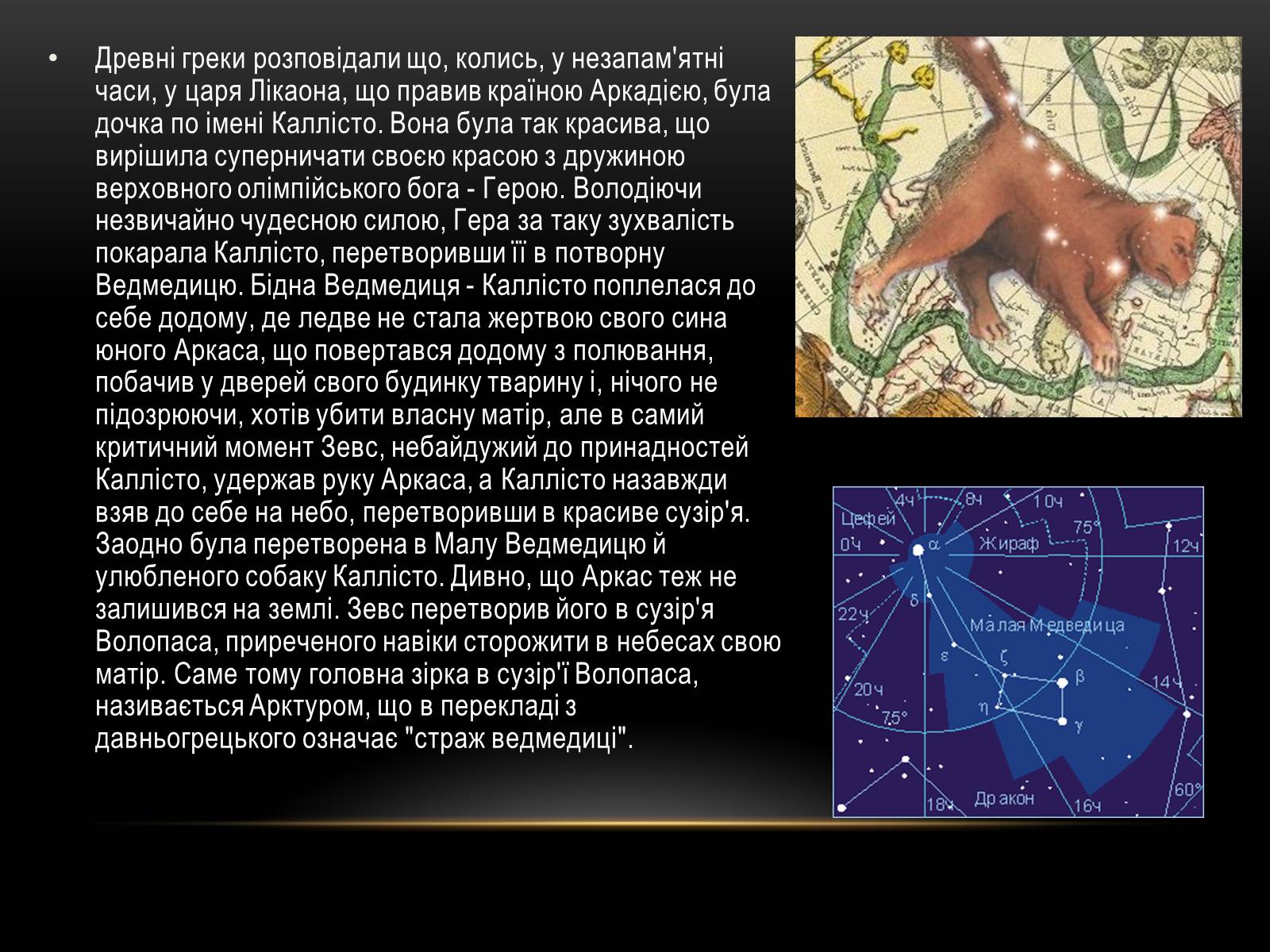 Презентація на тему «Міфи та легенди зоряного неба» (варіант 1) - Слайд #4