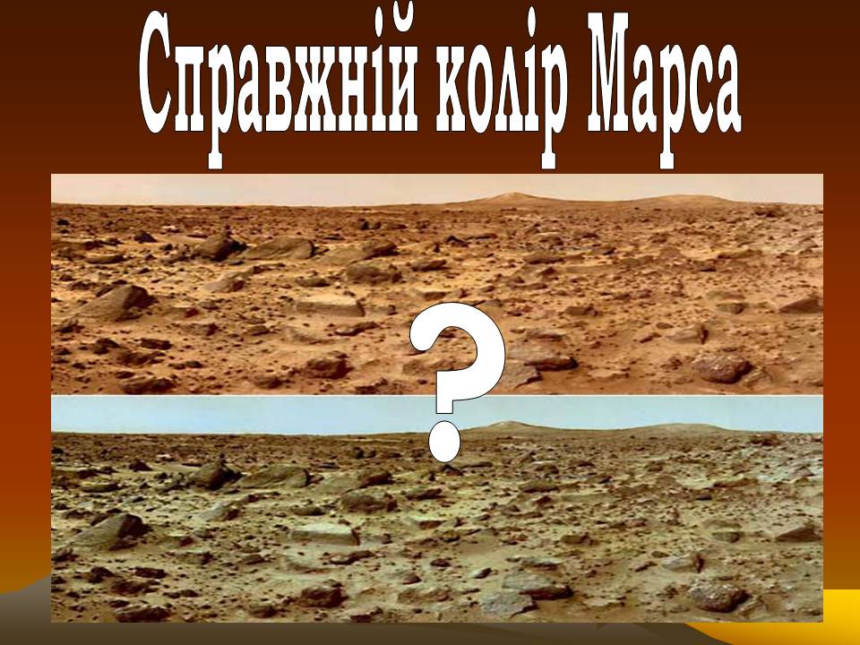 Презентація на тему «Марс» (варіант 12) - Слайд #13