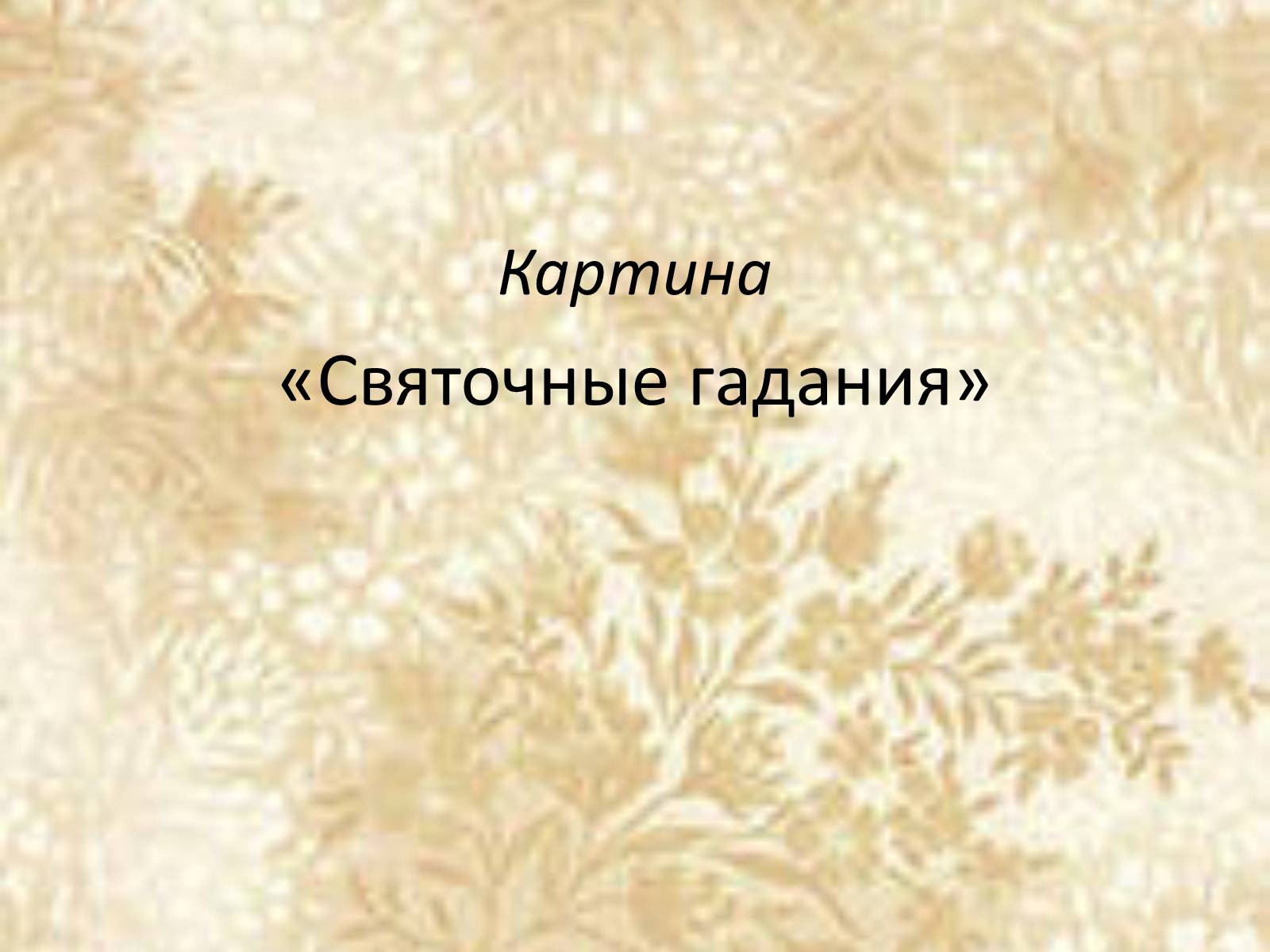 Презентація на тему «Русские художники ХIХ-ХХ века» - Слайд #15