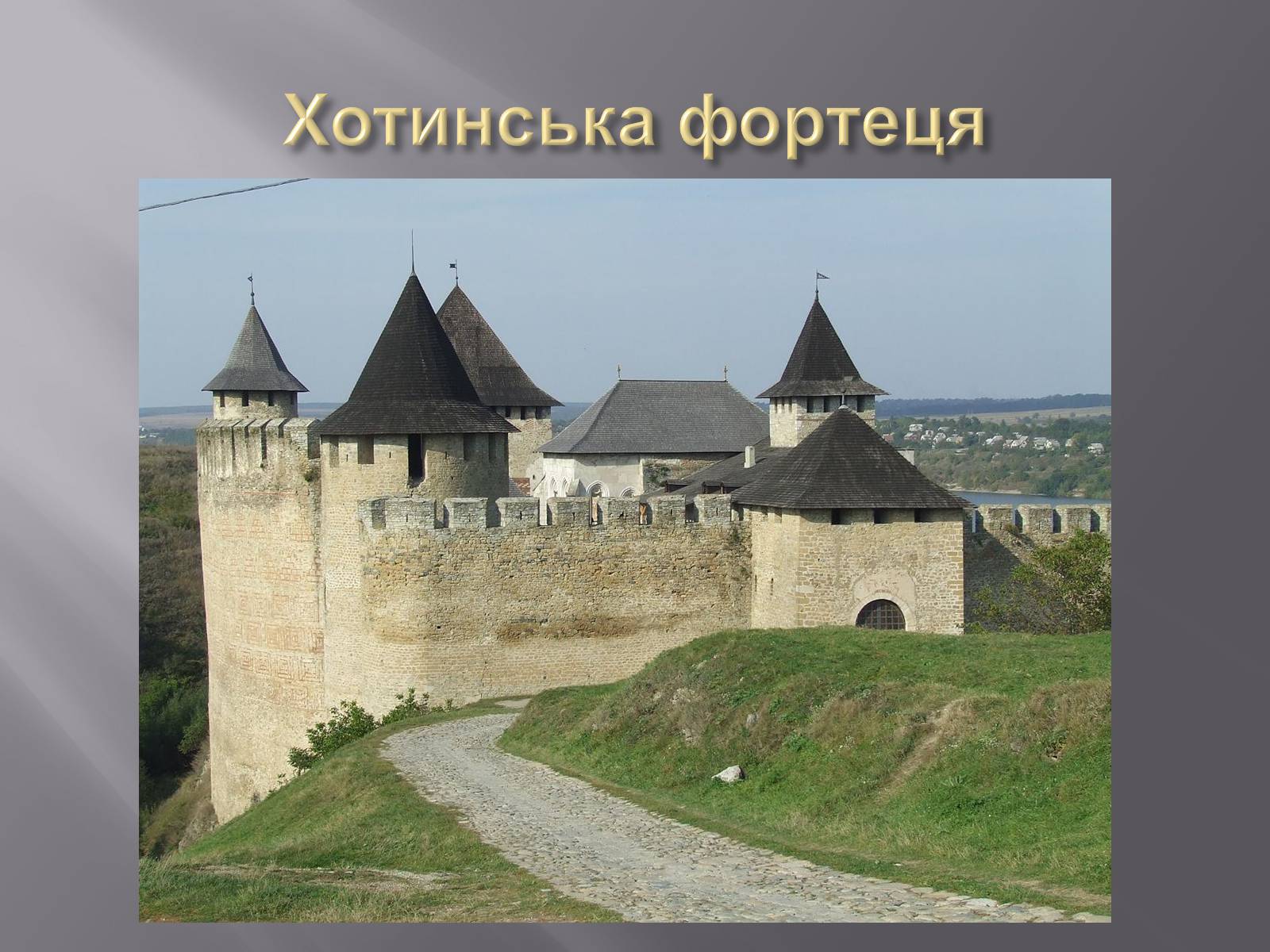 Презентація на тему «Фортеці і замки Галицько – Волинської держави» - Слайд #2