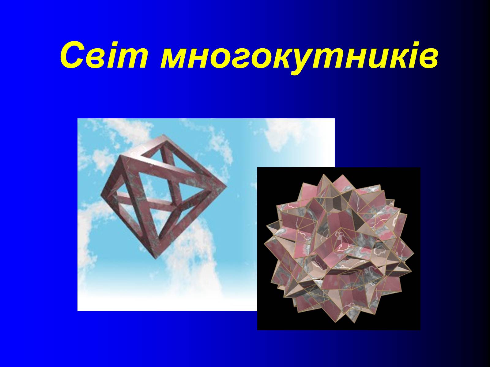 Презентація на тему «Світ многокутників» - Слайд #2