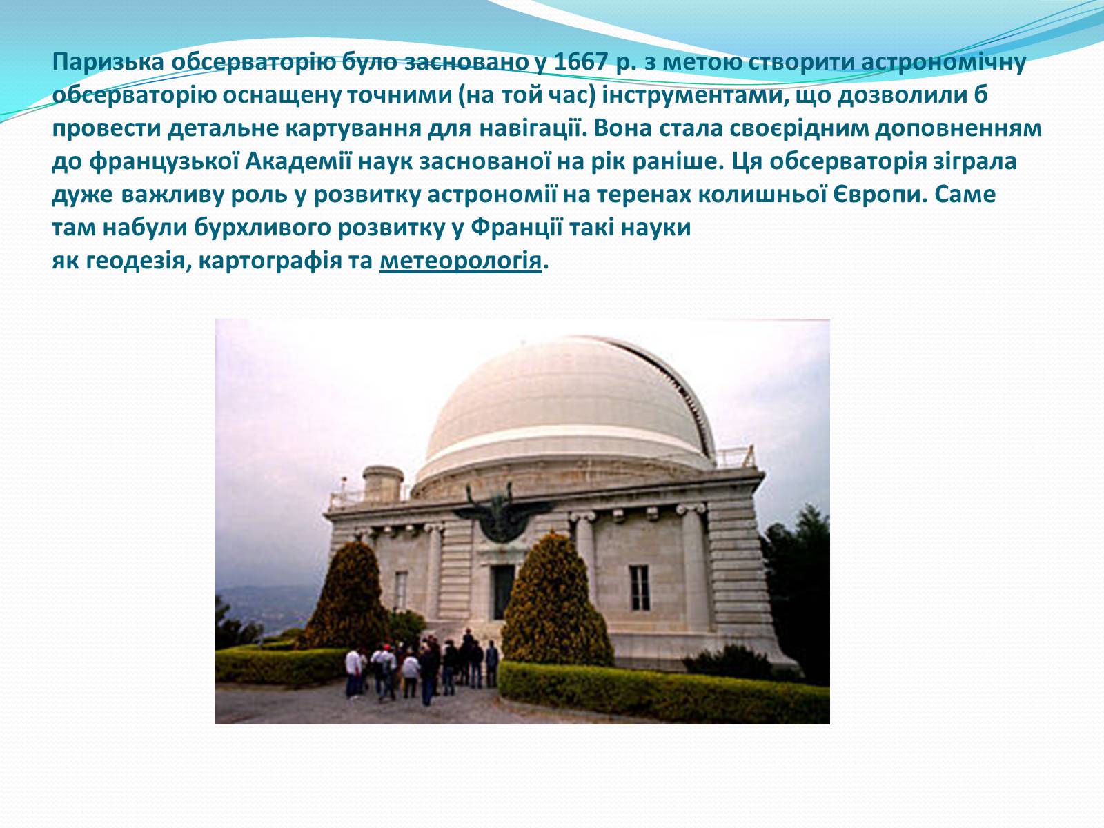 Презентація на тему «Паризька астрономічна обсерваторія» - Слайд #3