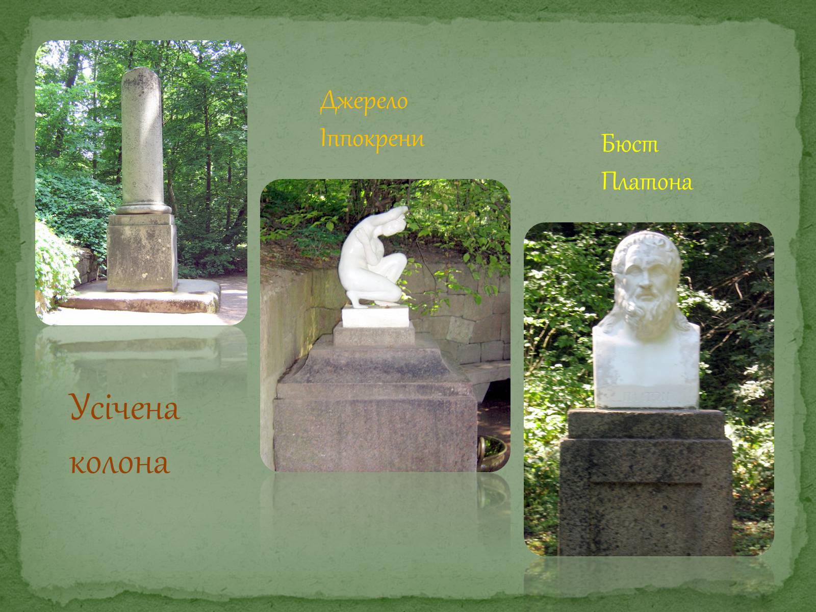 Презентація на тему «Софіївський парк» - Слайд #20