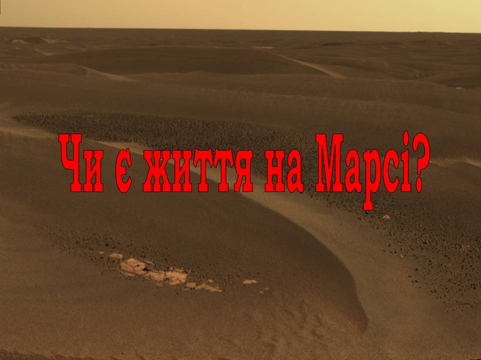 Презентація на тему «Марс» (варіант 12) - Слайд #21