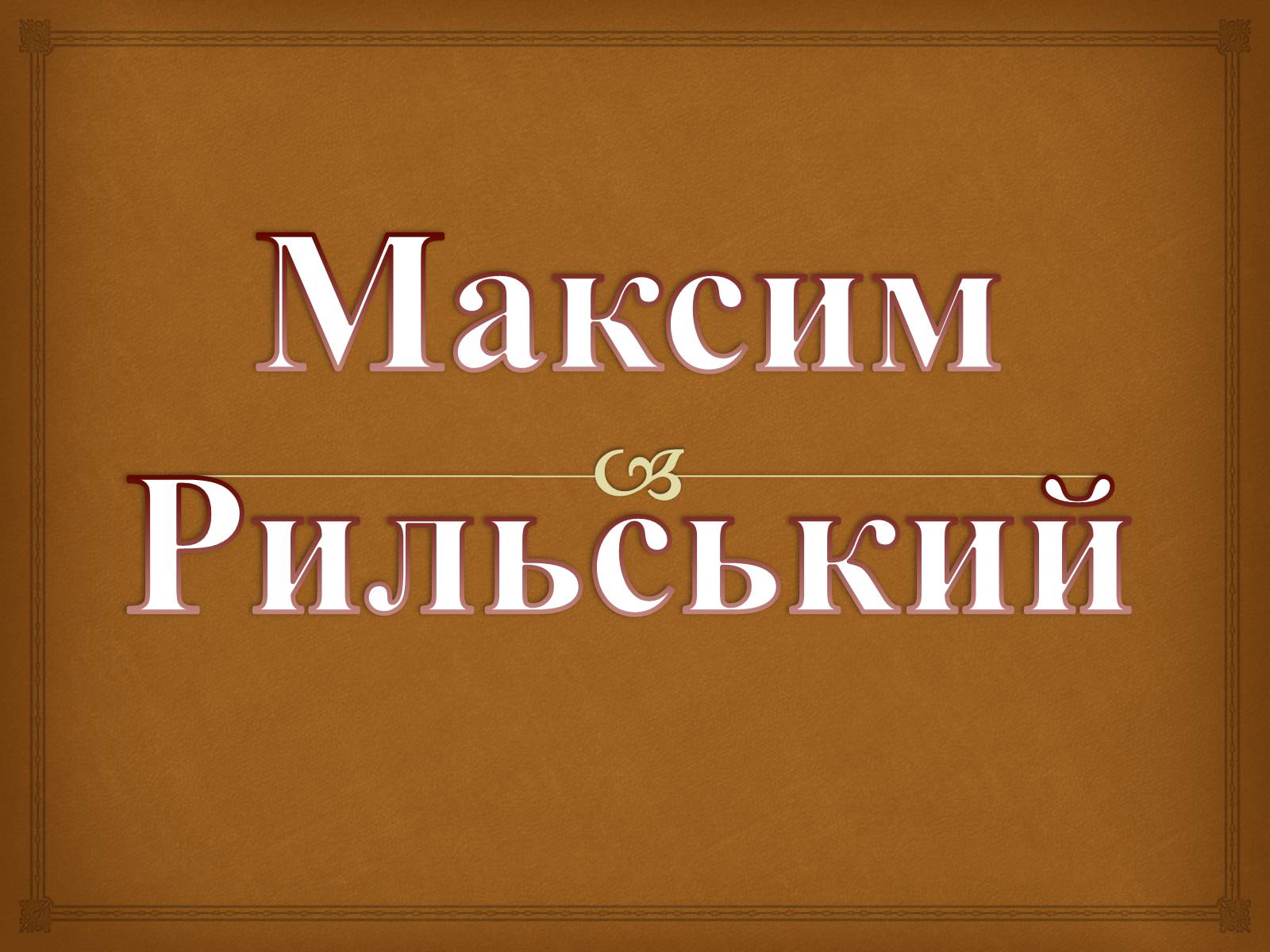 Презентація на тему «Максим Рильський» (варіант 1) - Слайд #1