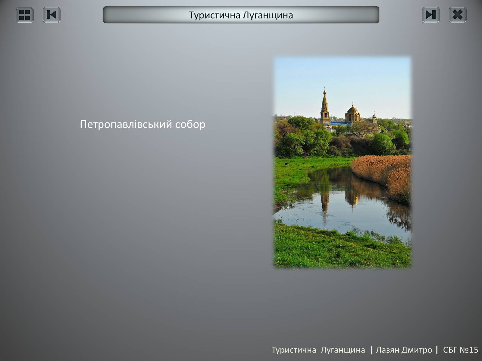 Презентація на тему «Туристична Луганщина» - Слайд #23