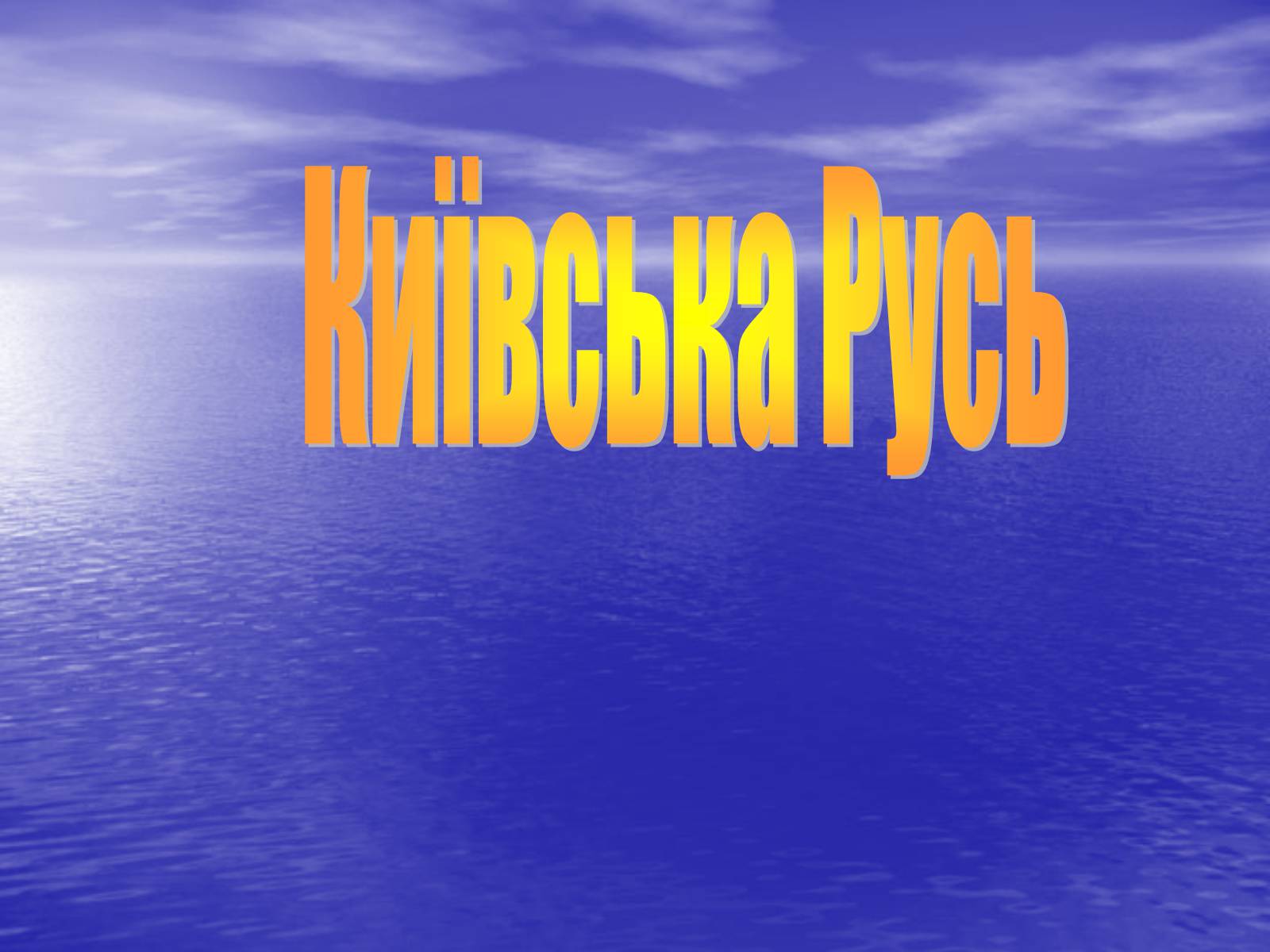 Презентація на тему «Київська Русь» (варіант 1) - Слайд #1