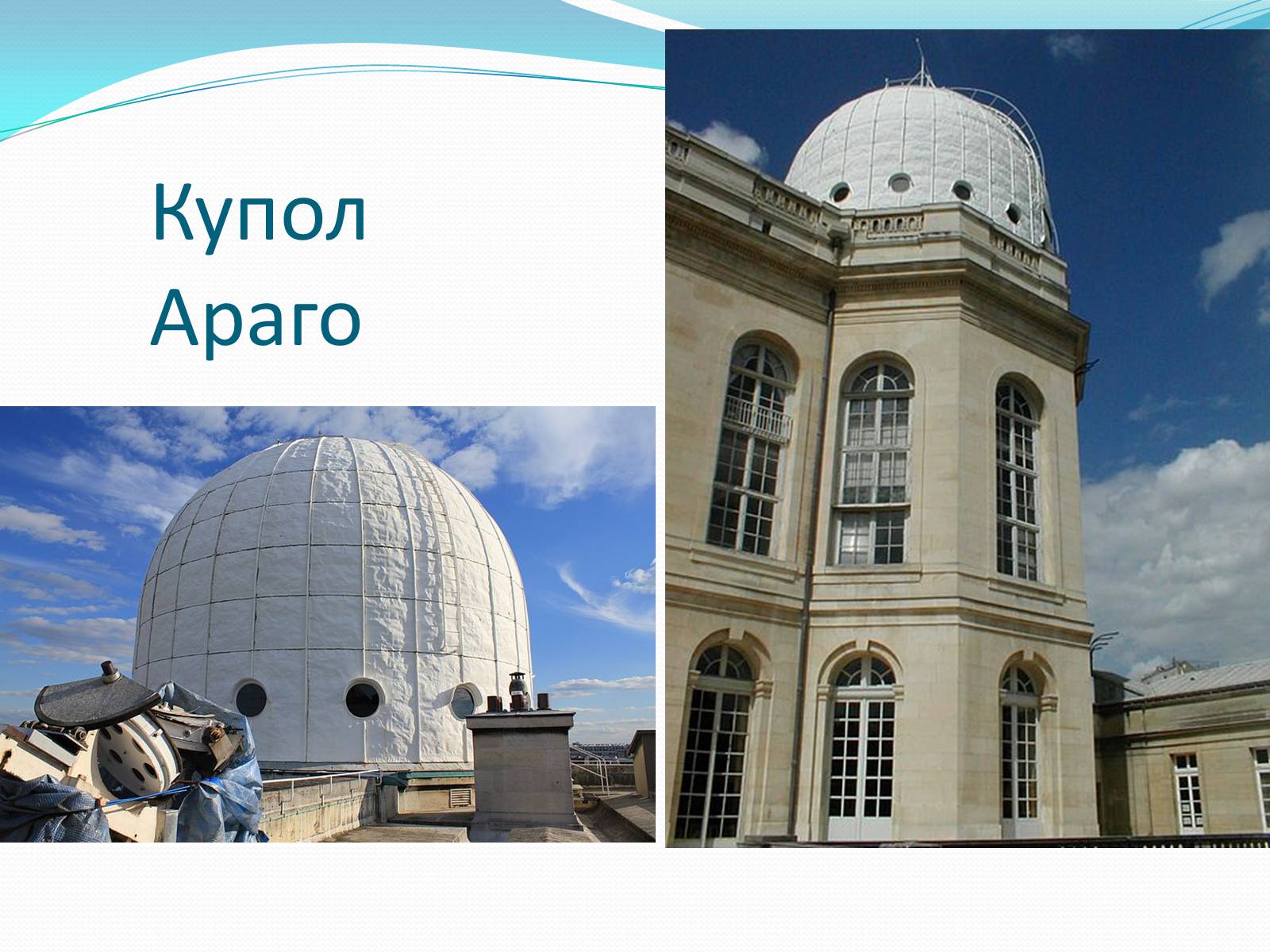 Презентація на тему «Паризька астрономічна обсерваторія» - Слайд #7