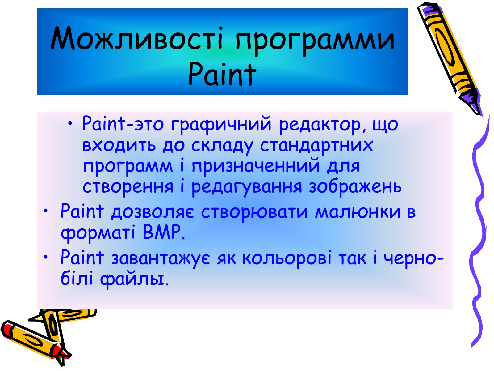 Презентація на тему «Графичний редактор Paint» - Слайд #2