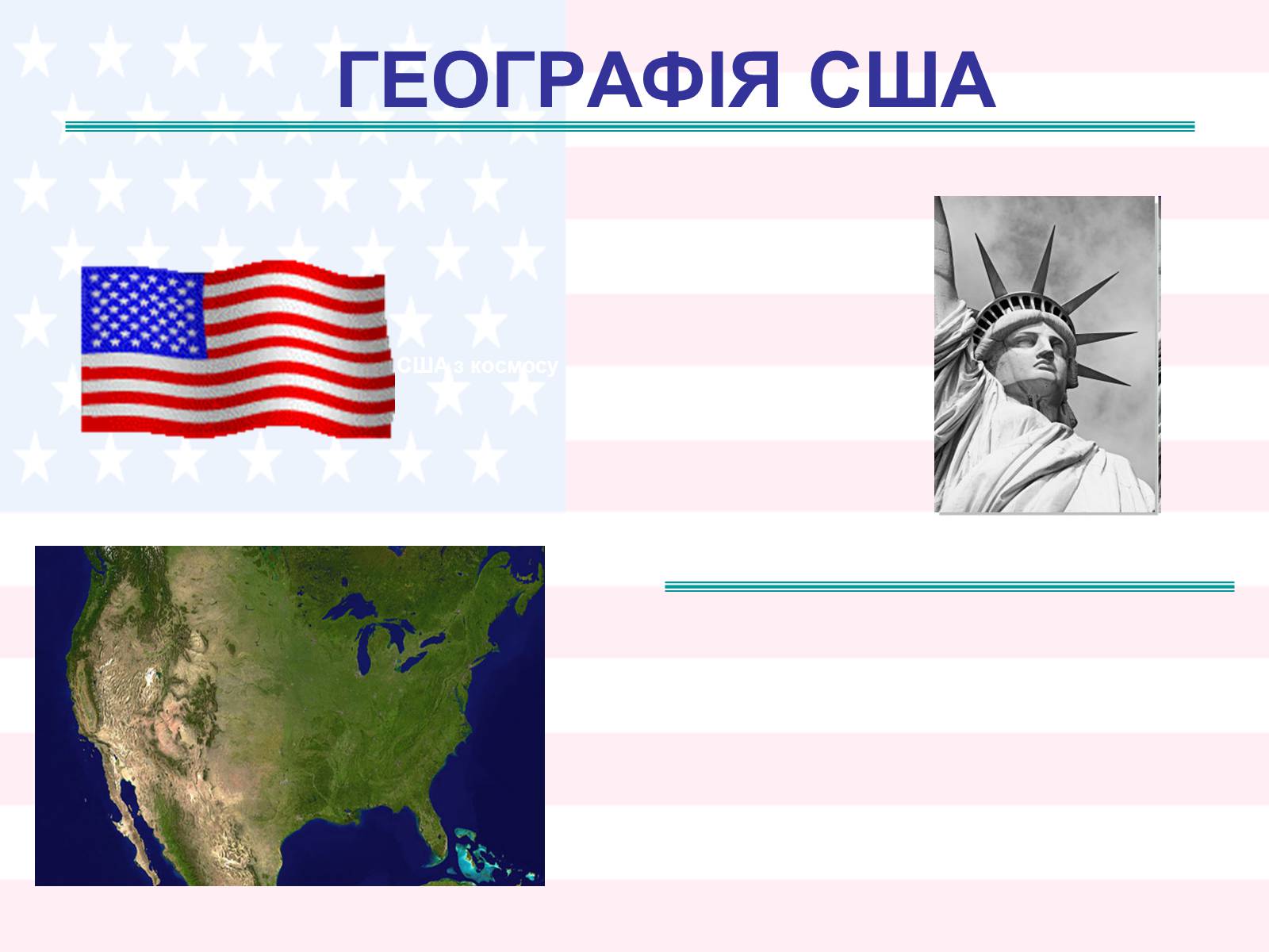 Презентація на тему «Географія США» - Слайд #1