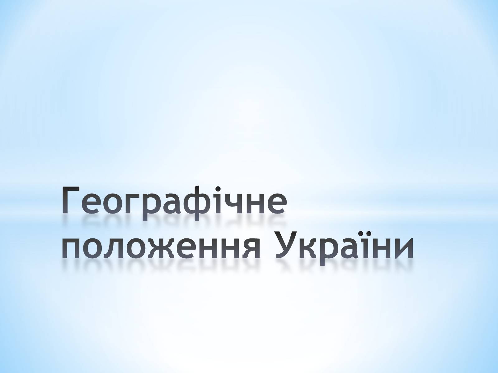 Презентація на тему «Географічне положення України» (варіант 2) - Слайд #1