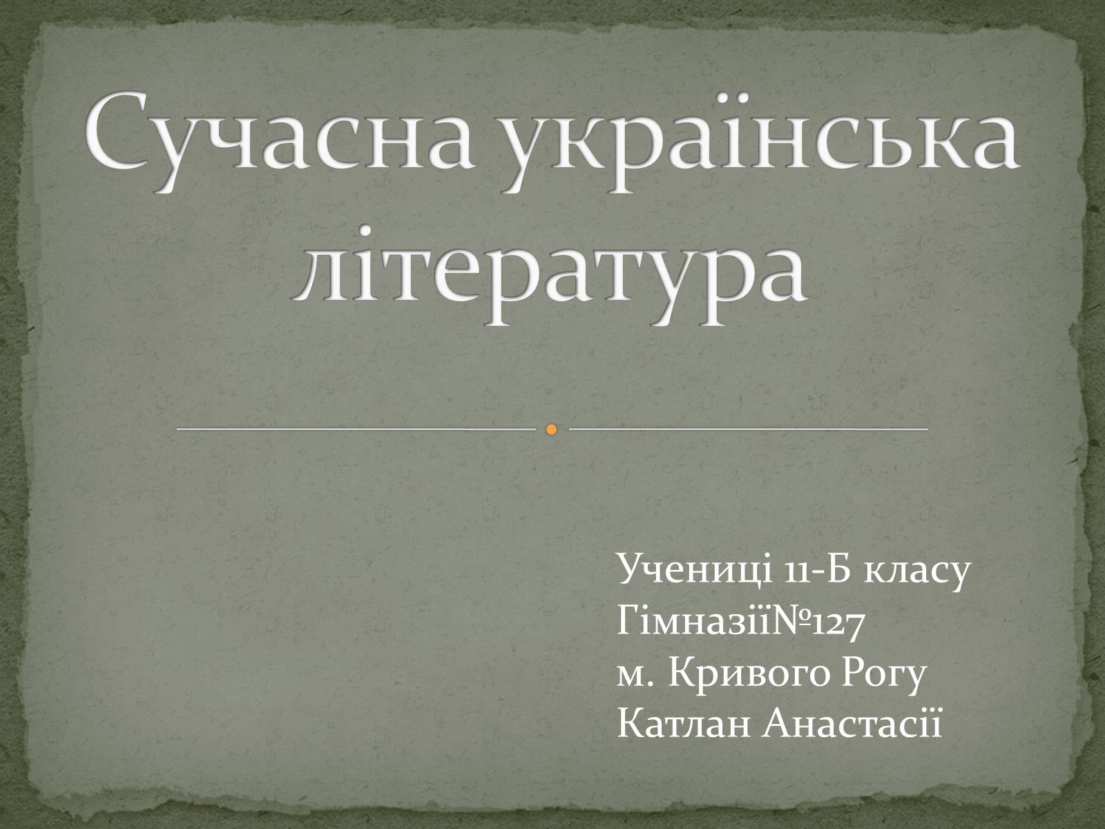 Презентація на тему «Сучасна українська література» (варіант 1) - Слайд #1