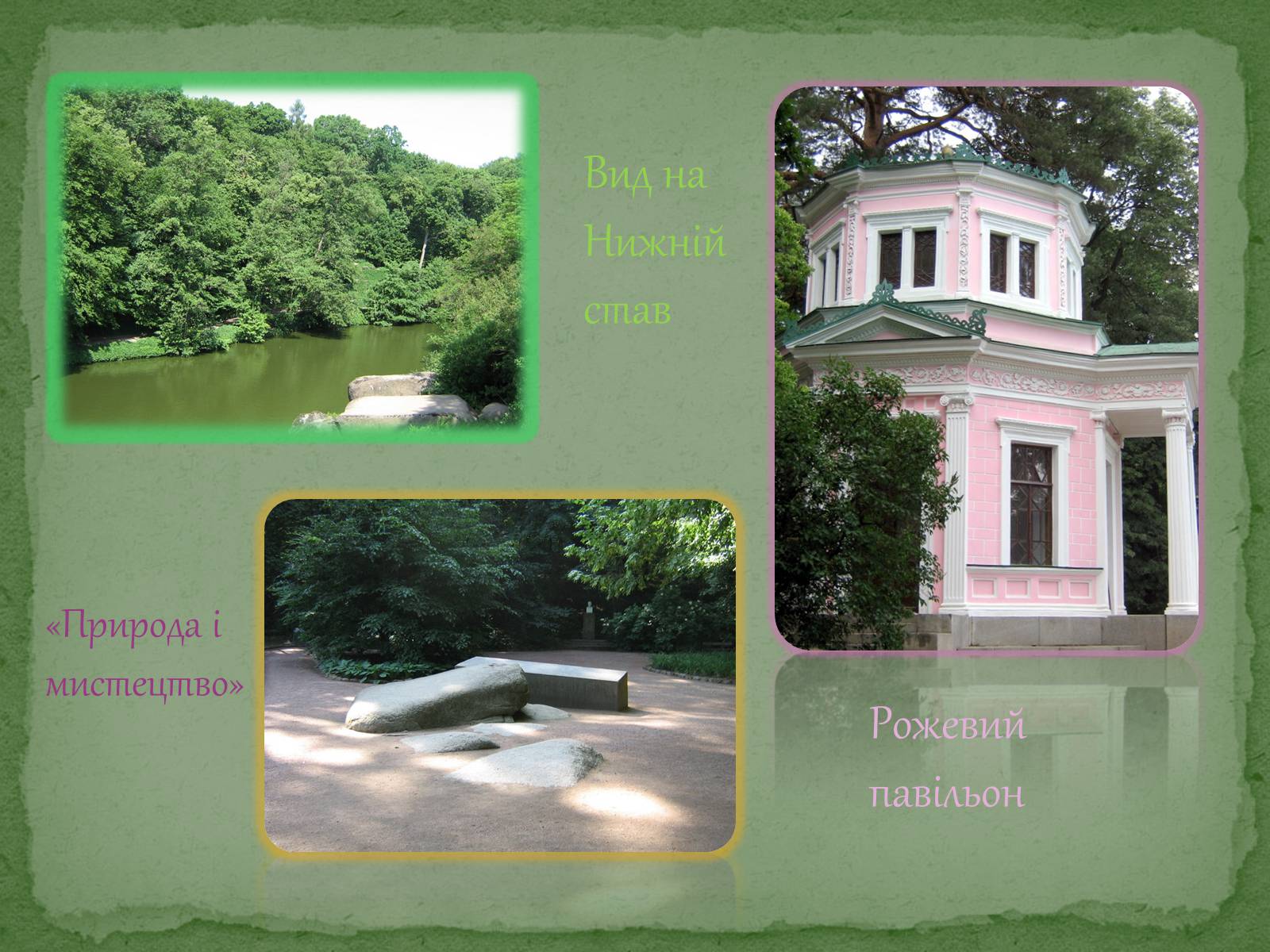 Презентація на тему «Софіївський парк» - Слайд #28