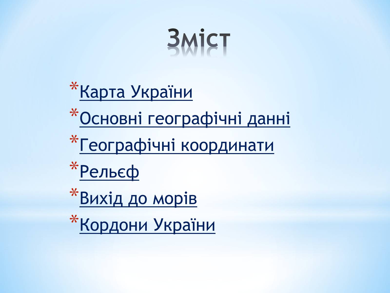 Презентація на тему «Географічне положення України» (варіант 2) - Слайд #2