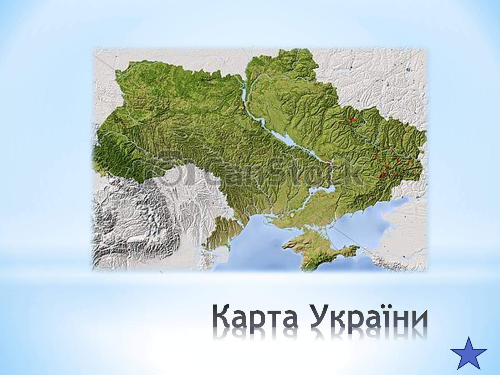 Презентація на тему «Географічне положення України» (варіант 2) - Слайд #3