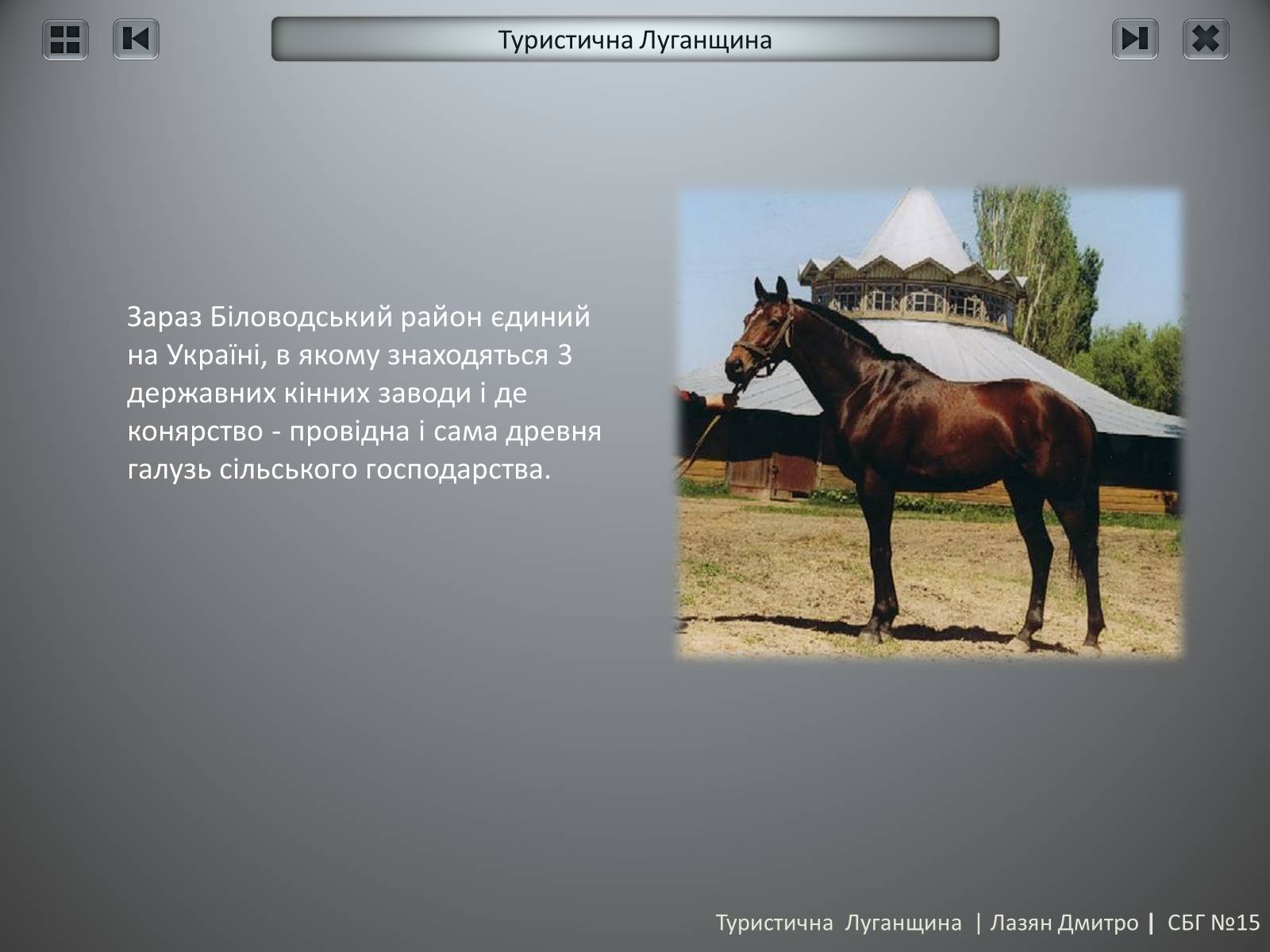 Презентація на тему «Туристична Луганщина» - Слайд #30