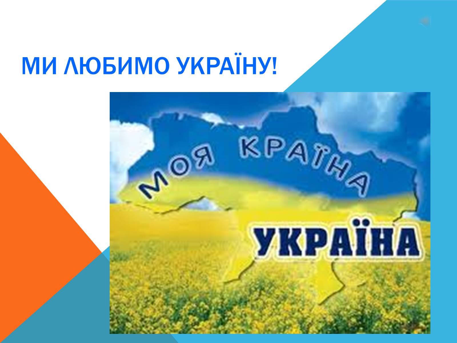Презентація на тему «Ми любимо Україну!» - Слайд #1