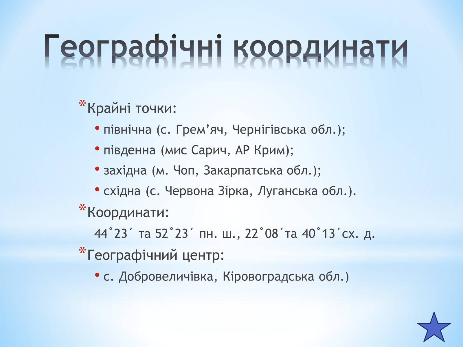 Презентація на тему «Географічне положення України» (варіант 2) - Слайд #5