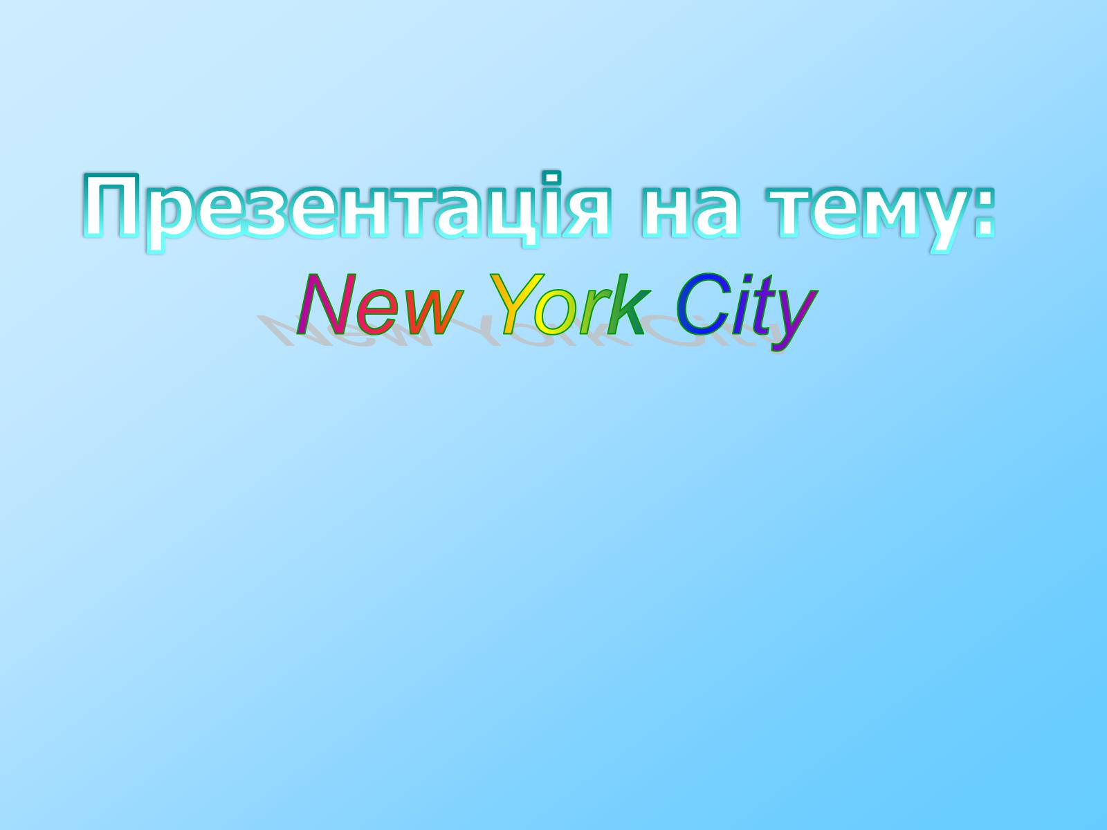 Презентація на тему «New York City» (варіант 6) - Слайд #1