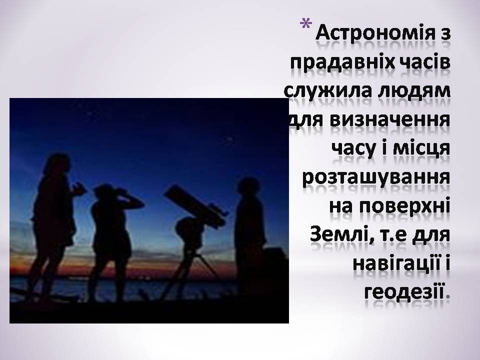 Презентація на тему «Зв’язок астрономії з иншими науками» - Слайд #5