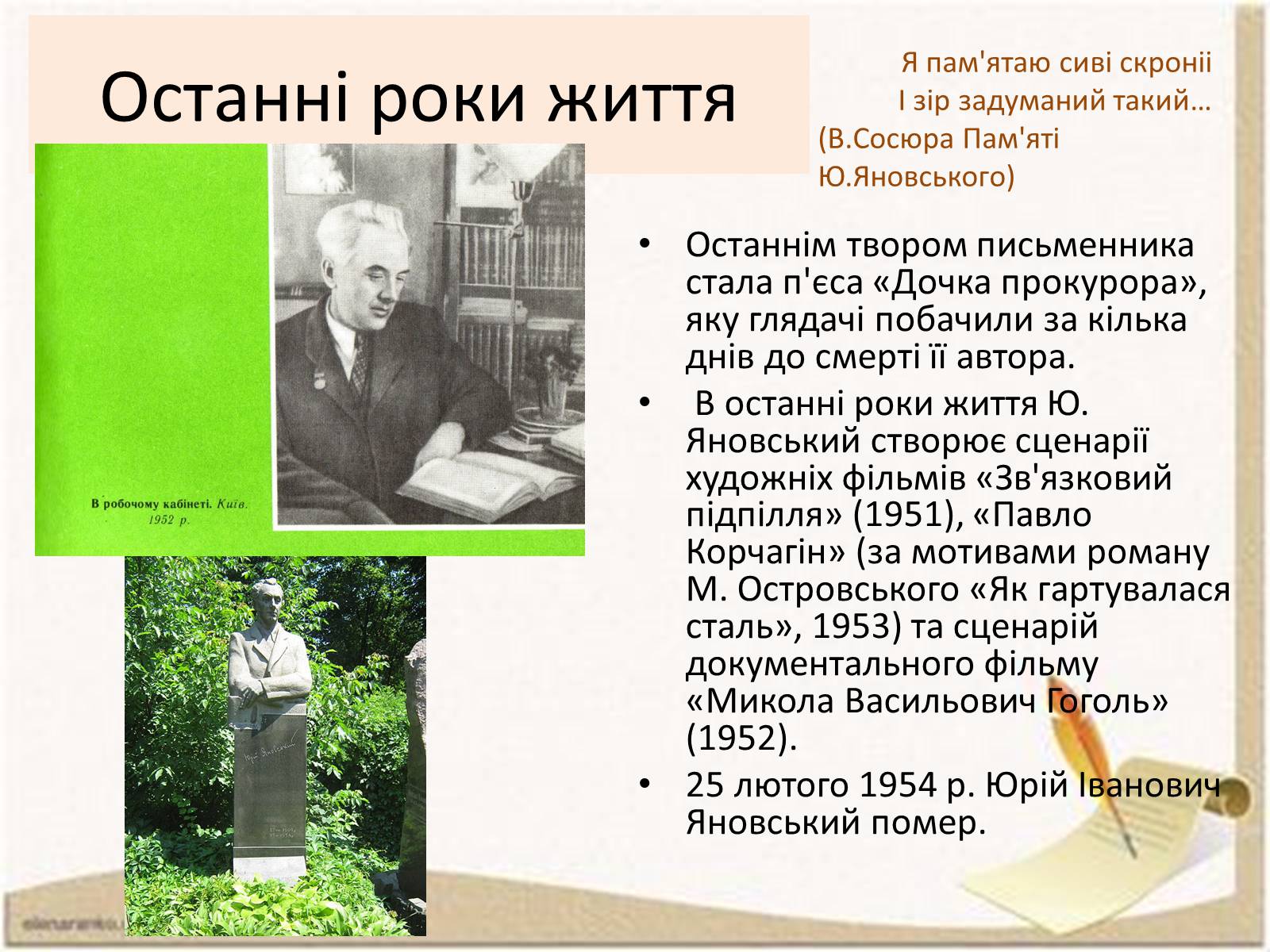 Презентація на тему «Ю.І.Яновський» - Слайд #12
