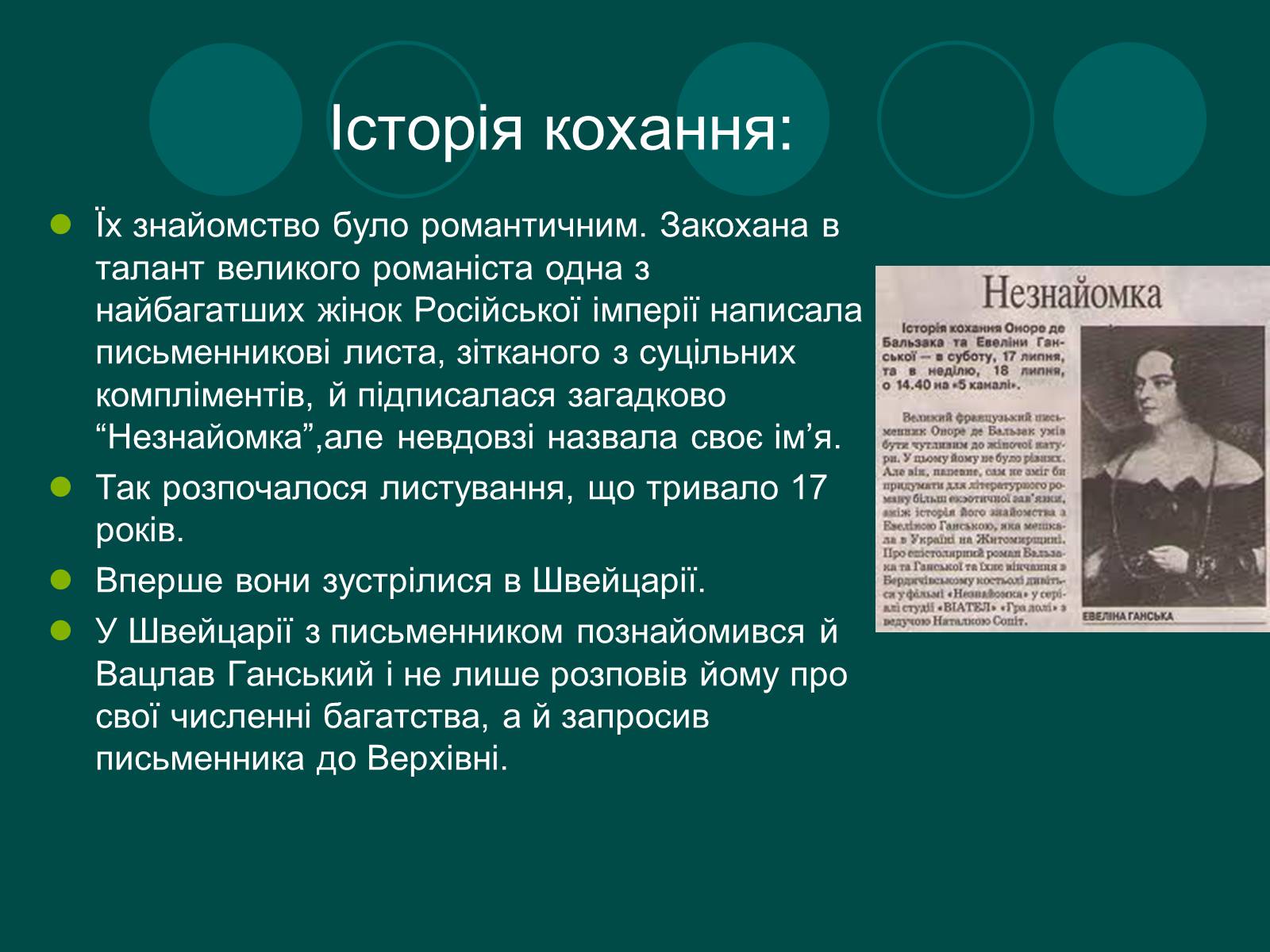 Презентація на тему «Бальзак і Україна» (варіант 2) - Слайд #4