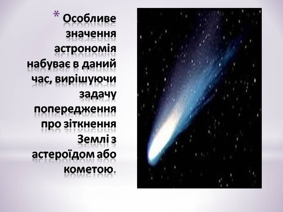 Презентація на тему «Зв’язок астрономії з иншими науками» - Слайд #7