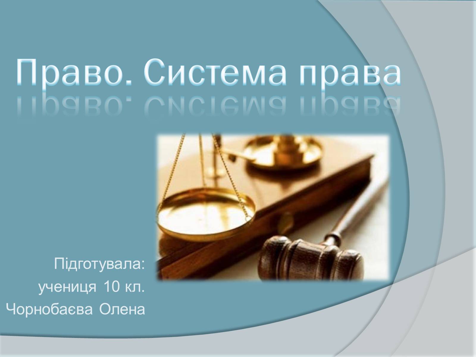 Презентація на тему «Право. Система права» - Слайд #1