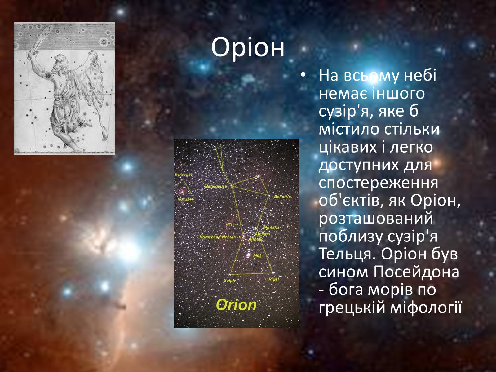 Презентація на тему «Міфологічне походження зірок» - Слайд #3