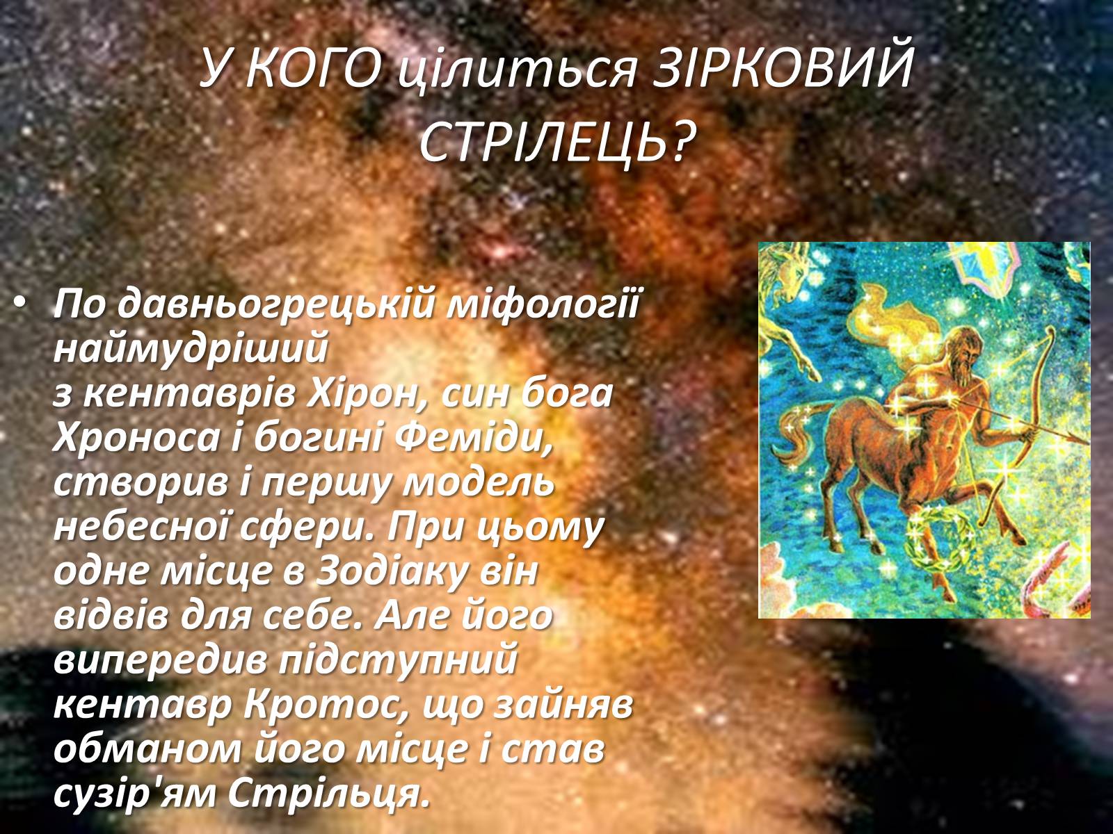 Презентація на тему «Міфологічне походження зірок» - Слайд #6