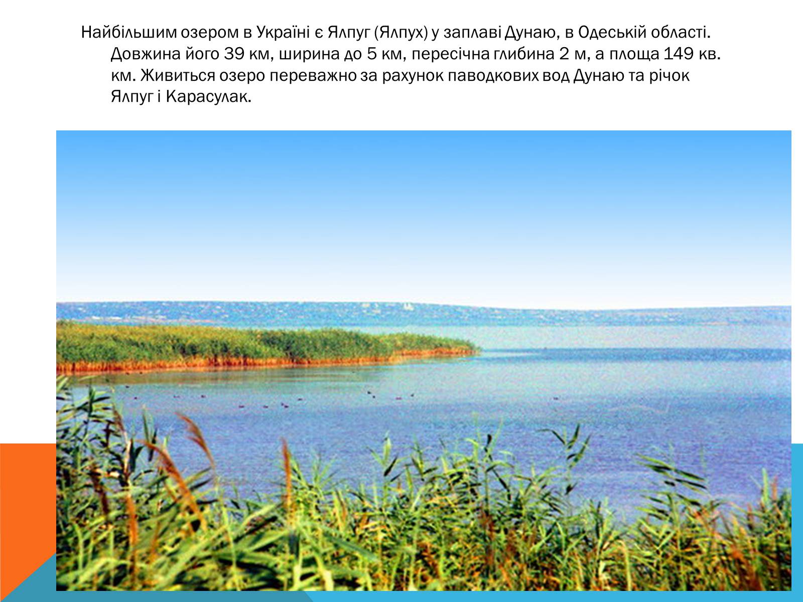 Озеро Ялпуг Одесская