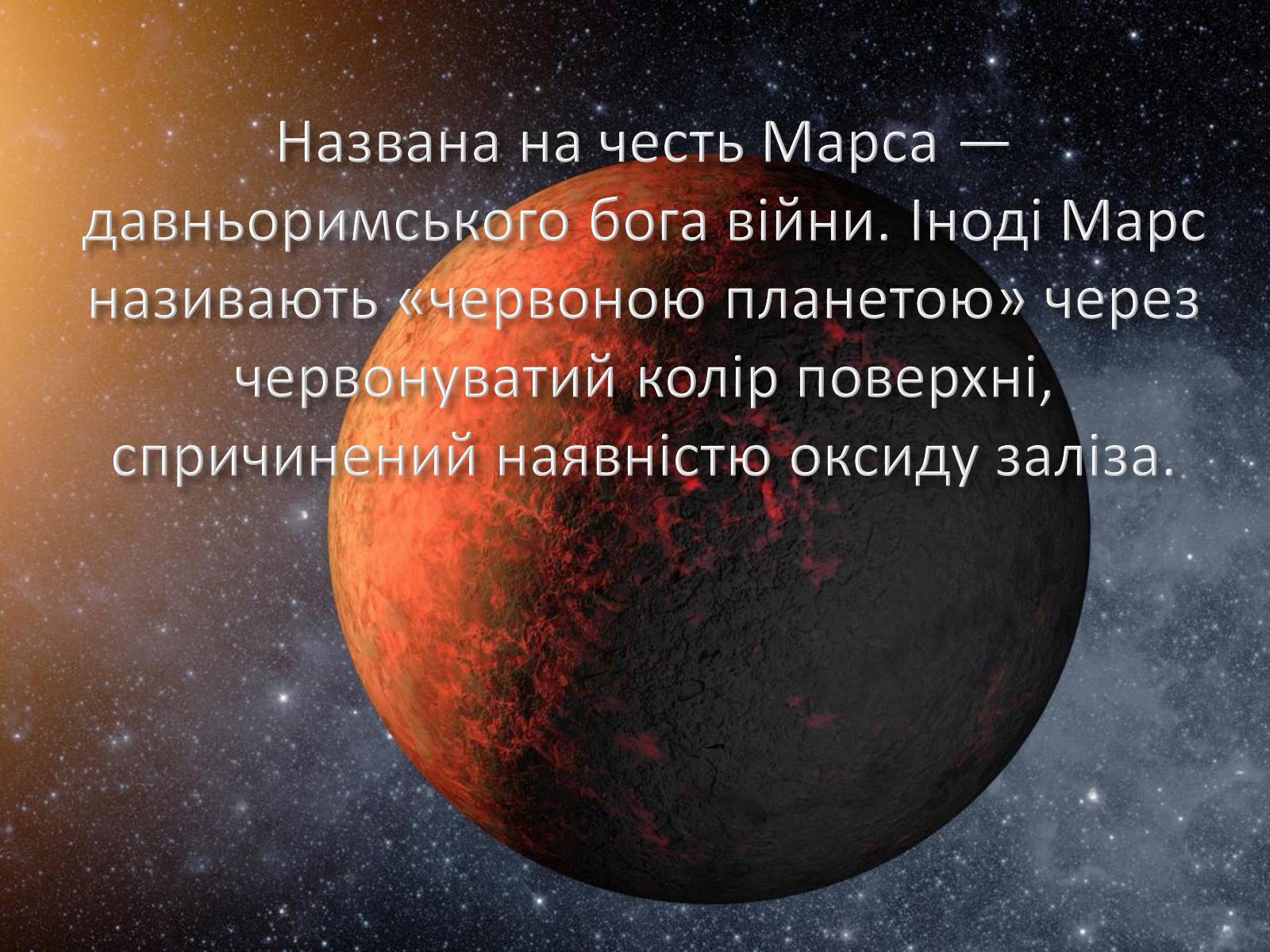 Презентація на тему «Марс та його супутники» - Слайд #3